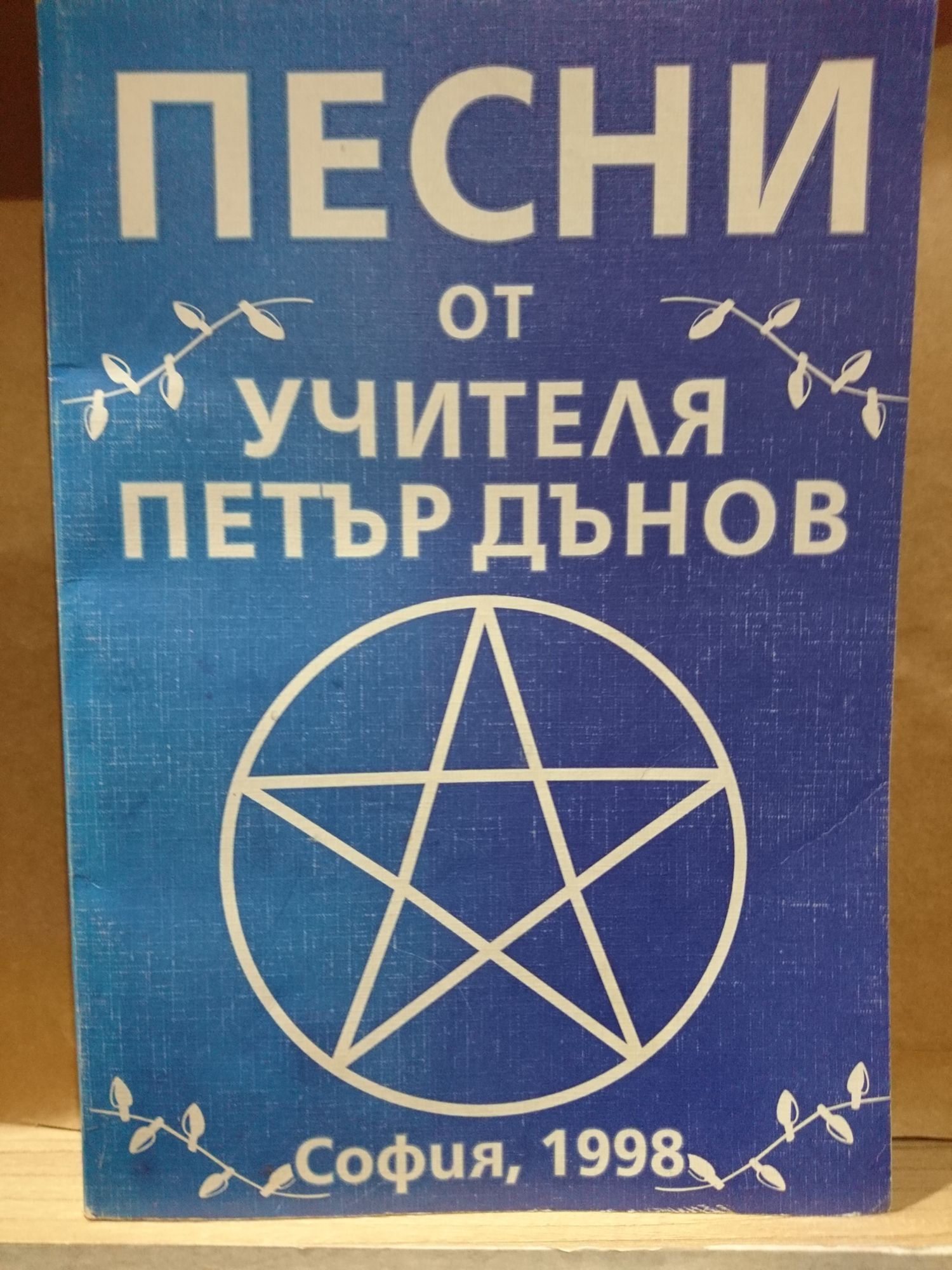 Песни от Учителя Петър Дънов | Ортограф - антикварна книжарница