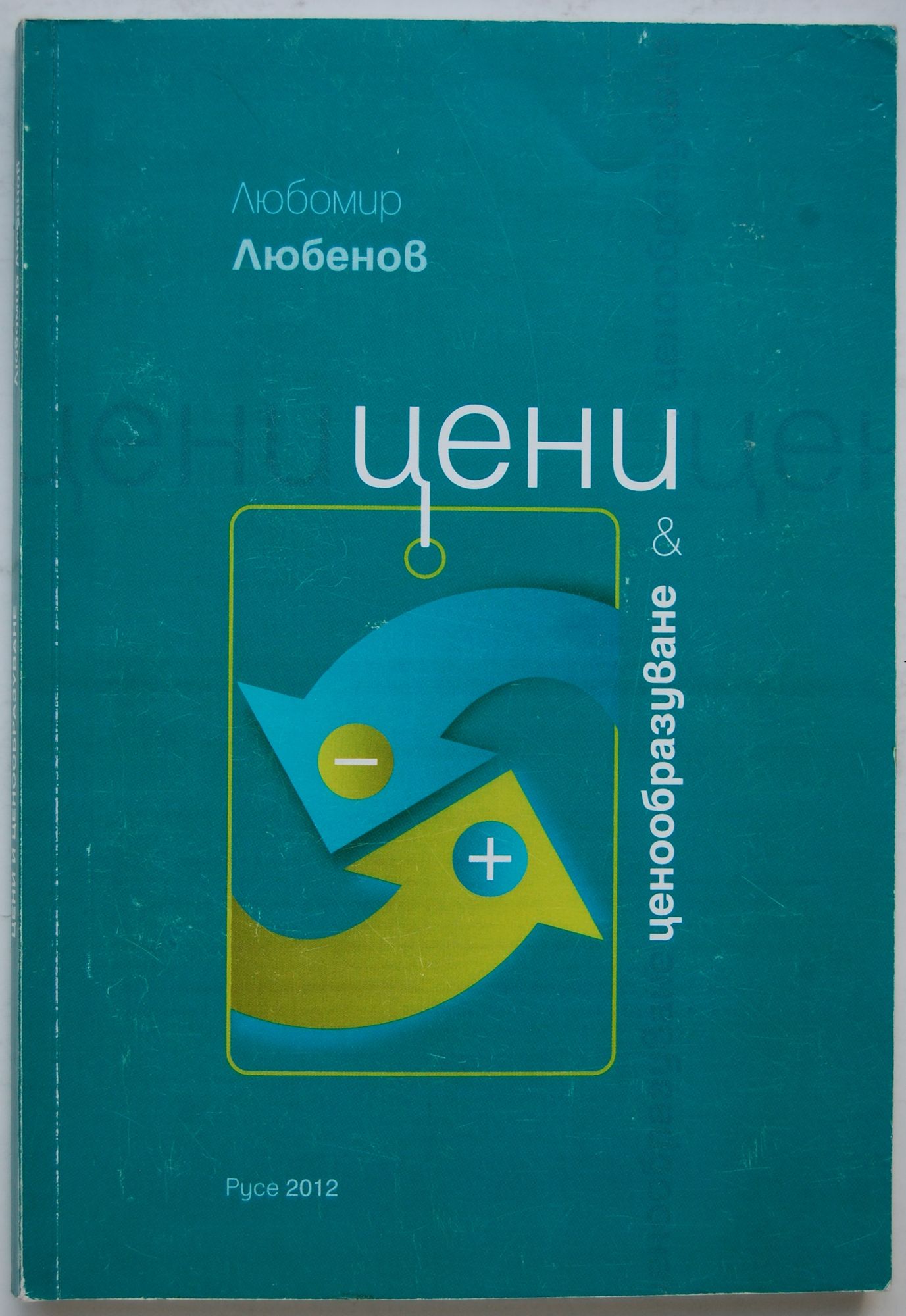 Цени и ценообразуване | Ортограф - антикварна книжарница