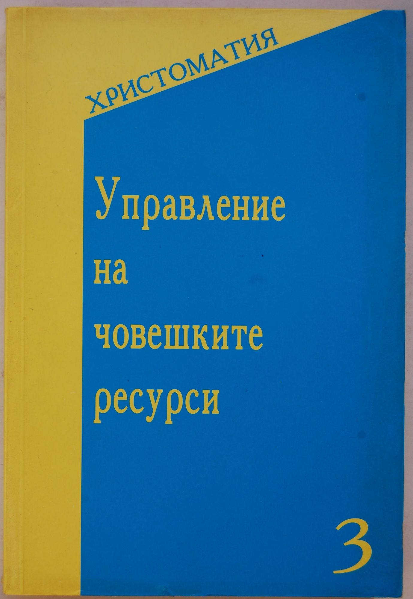 Управление на човешките ресурси. Христоматия.: Част 3 | Ортограф ...