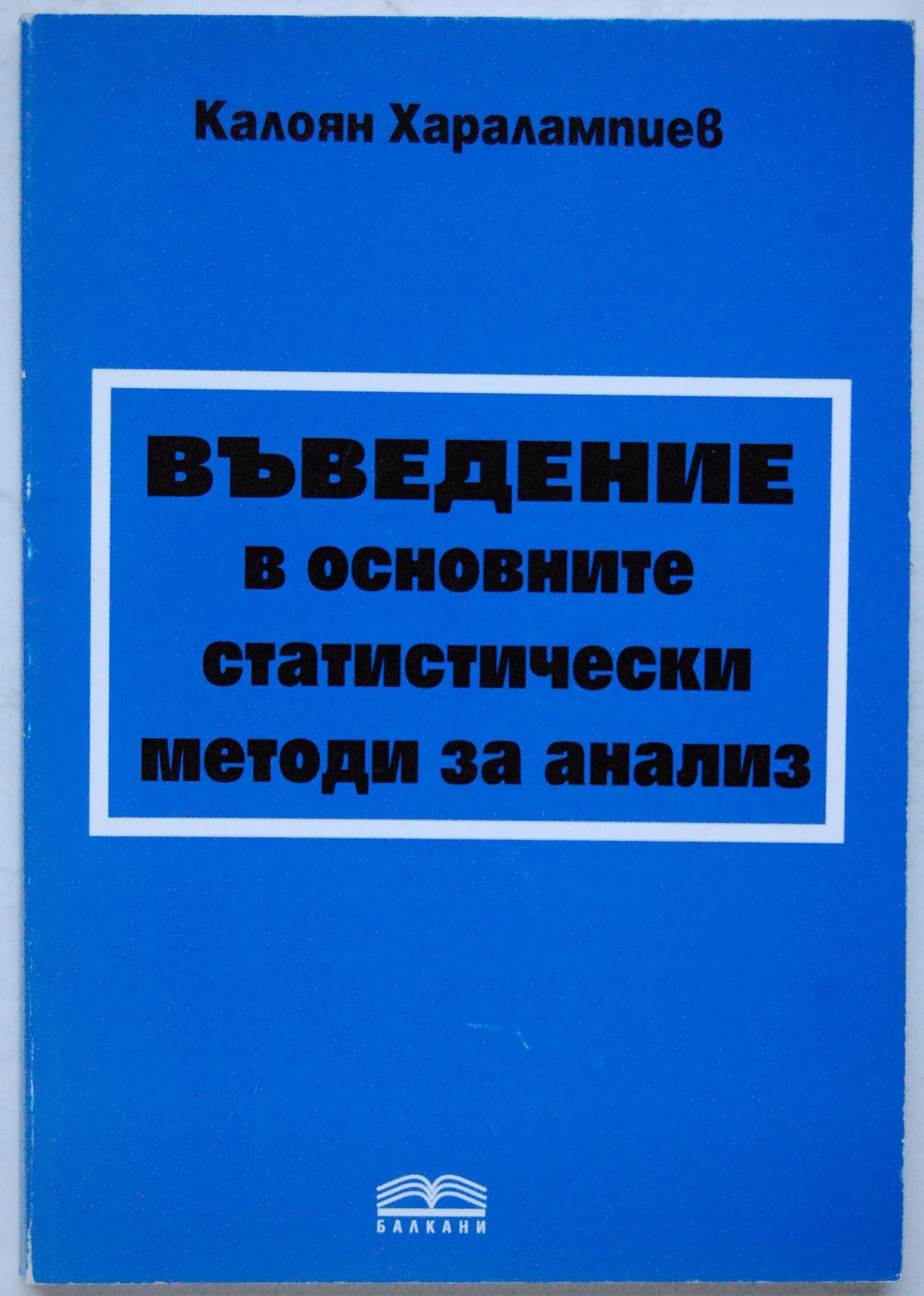 Въведение в основните статистически методи за анализ | Ортограф ...