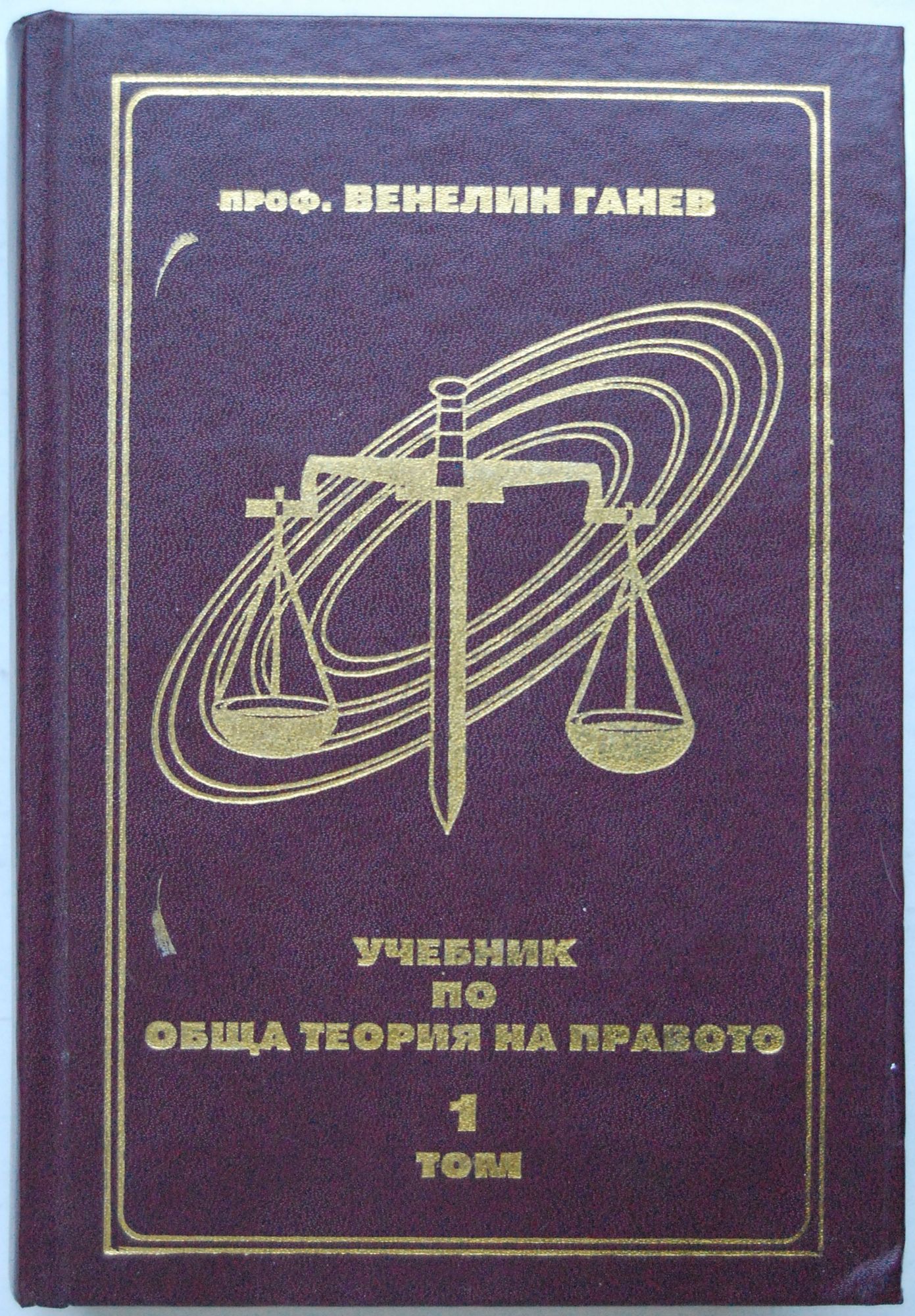 Учебник по обща теория на правото: Том 1 | Ортограф - антикварна книжарница