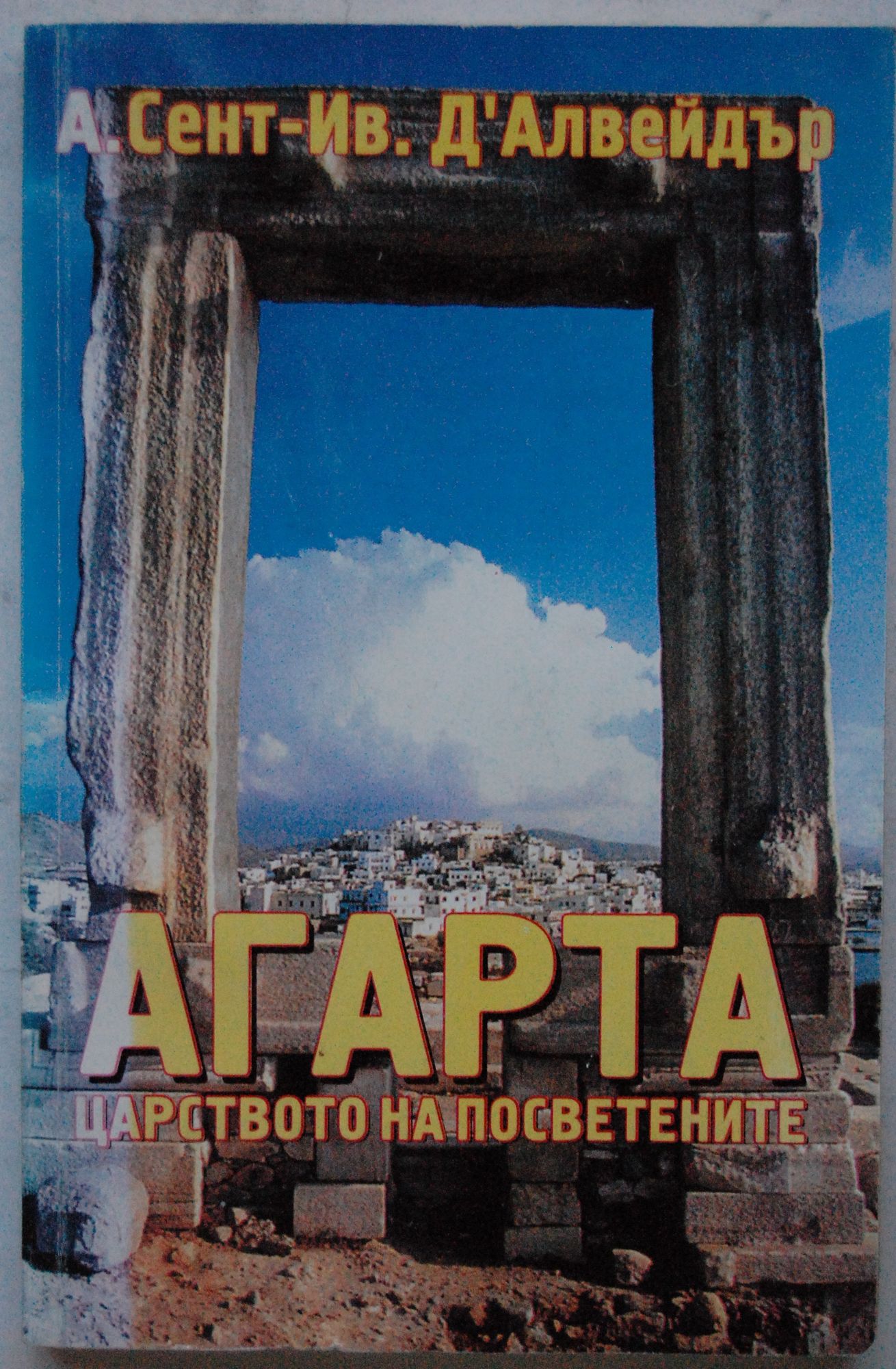 Агарта - царството на посветените | Ортограф - антикварна книжарница