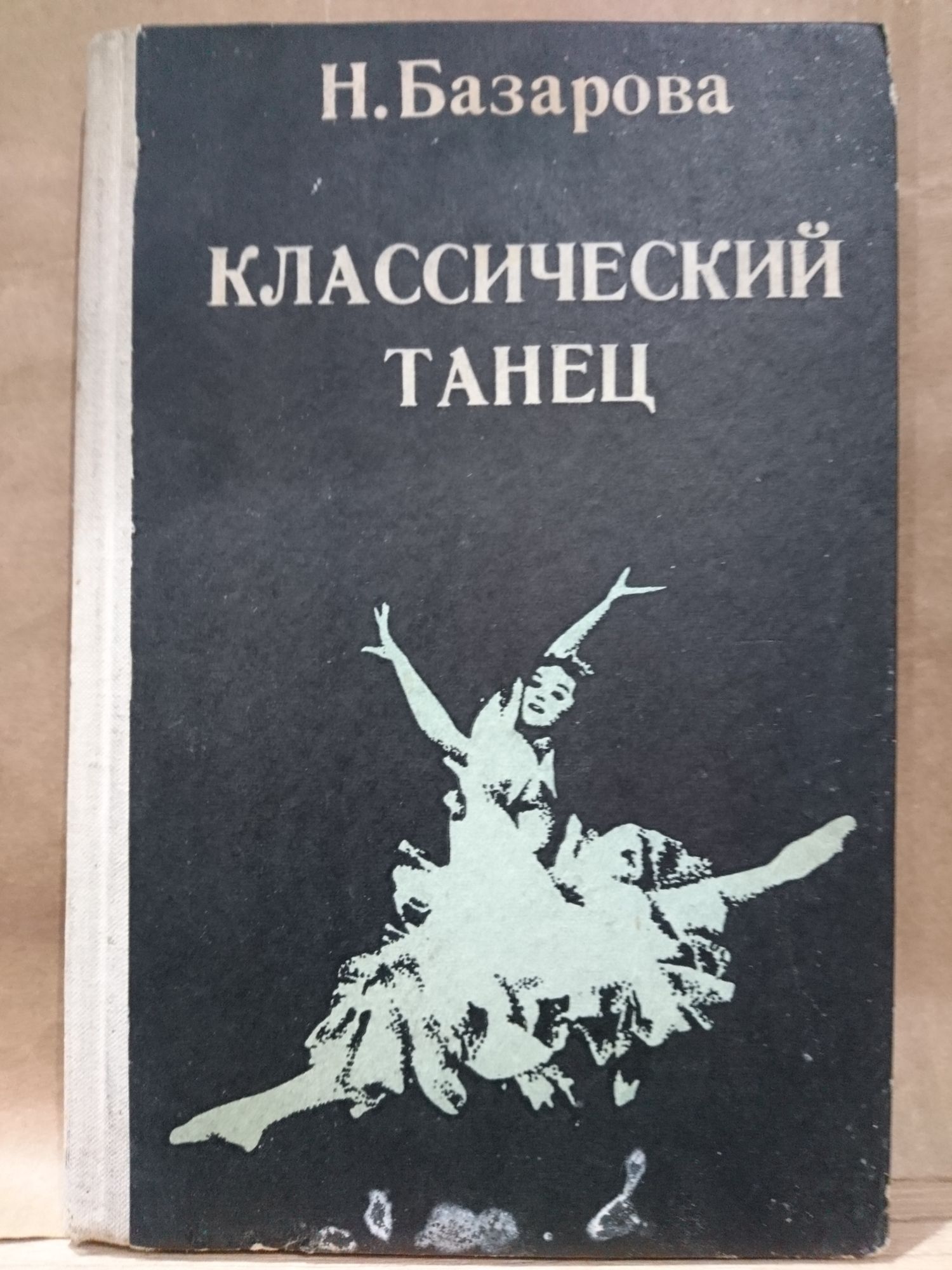 Базарова мей. Базарова классический танец. Классический танец книга. Книга по классическому танцу. Классический танец Базарова книга.