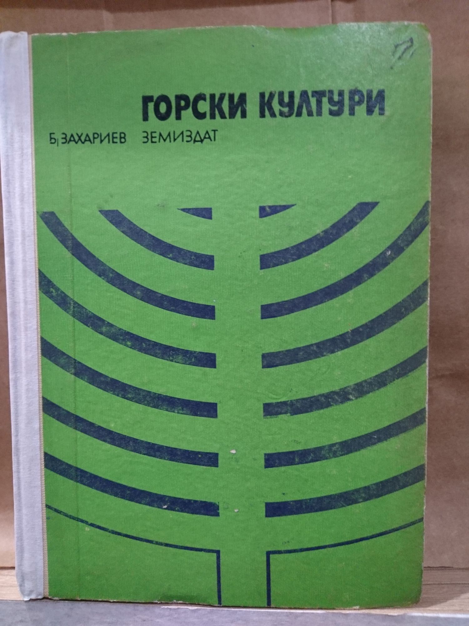 Горски култури | Ортограф - антикварна книжарница
