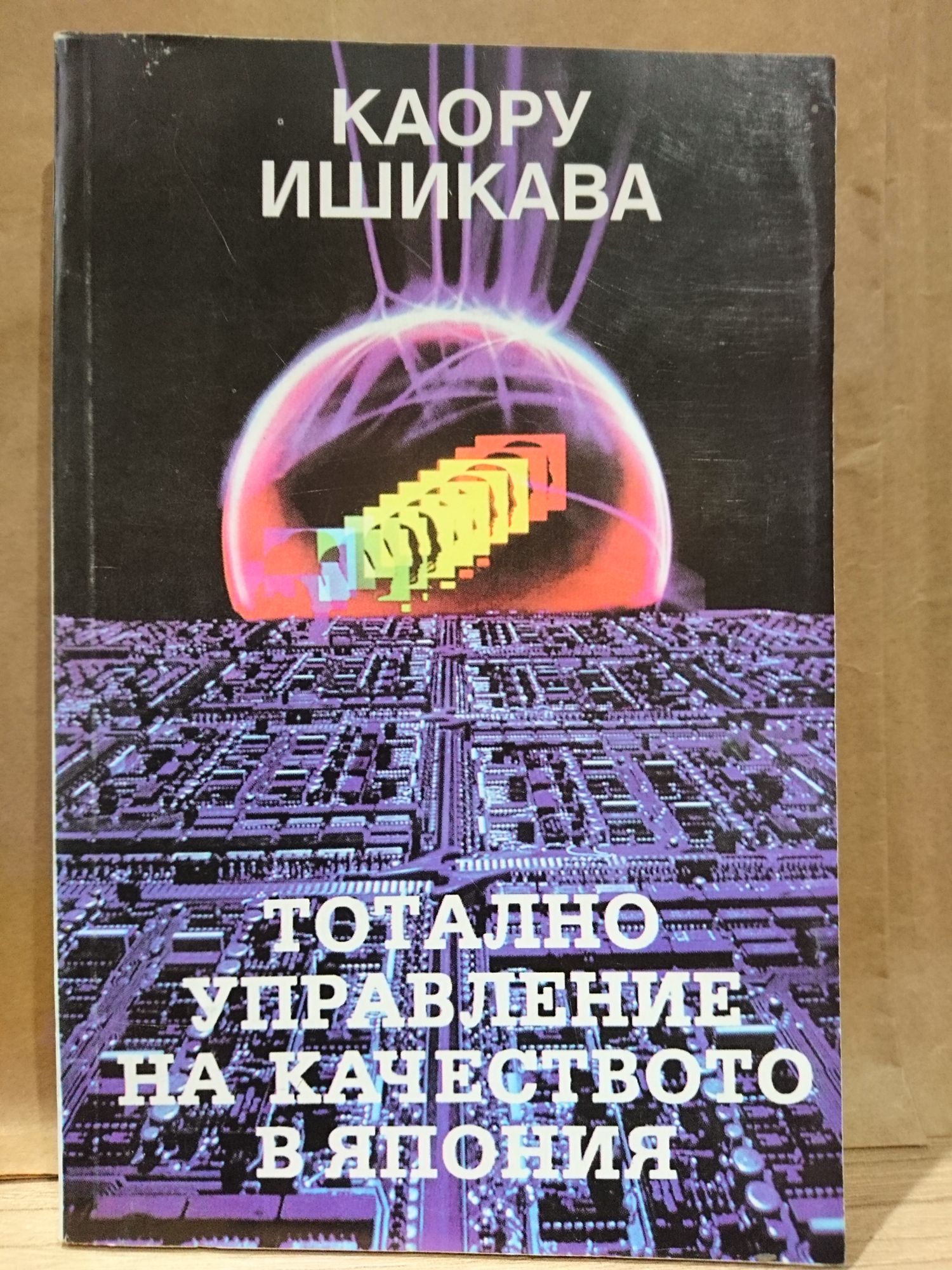 Тотално управление на качеството в Япония | Ортограф - антикварна ...