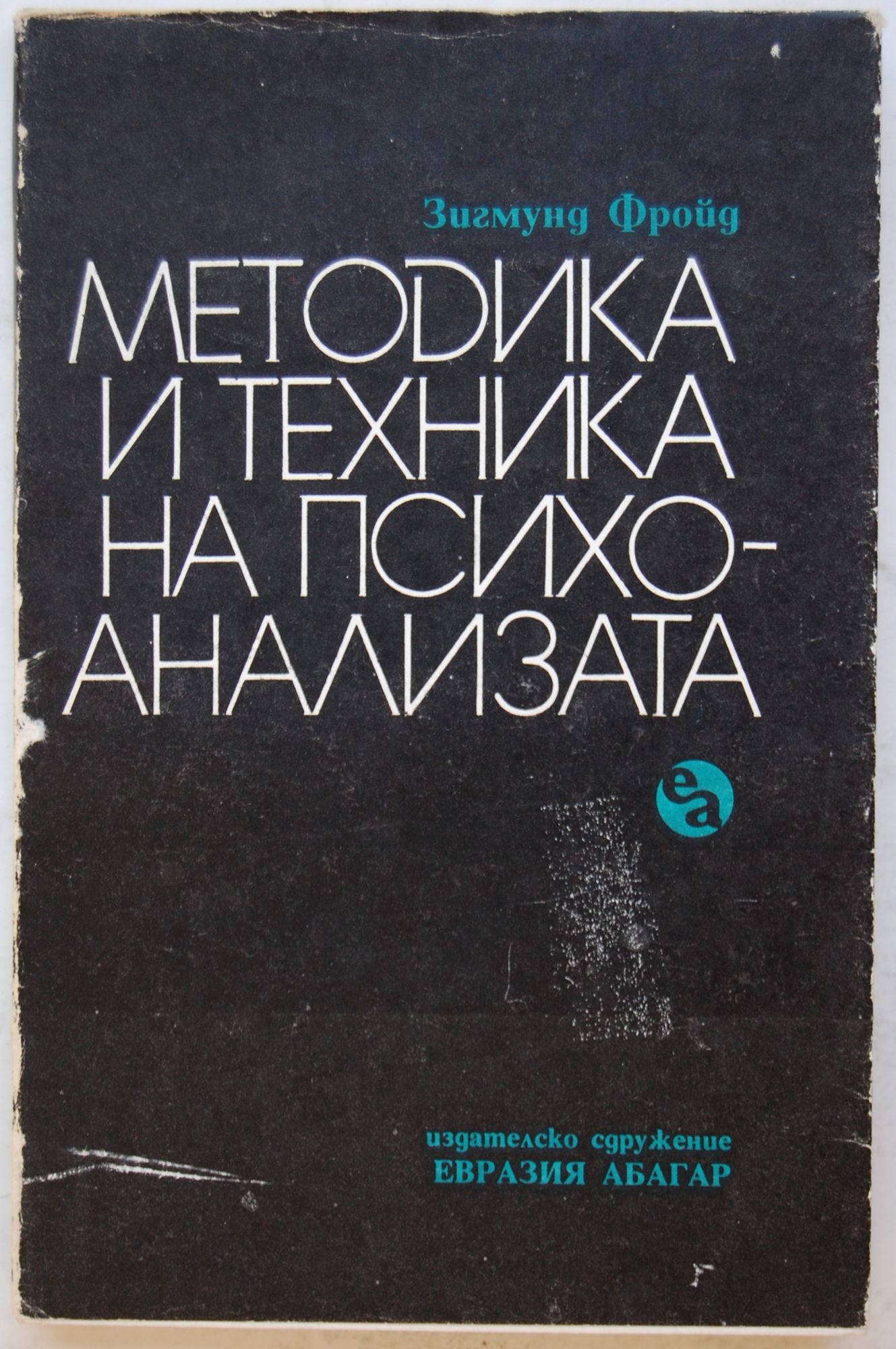 Методика и техника на психоанализата | Ортограф - антикварна книжарница