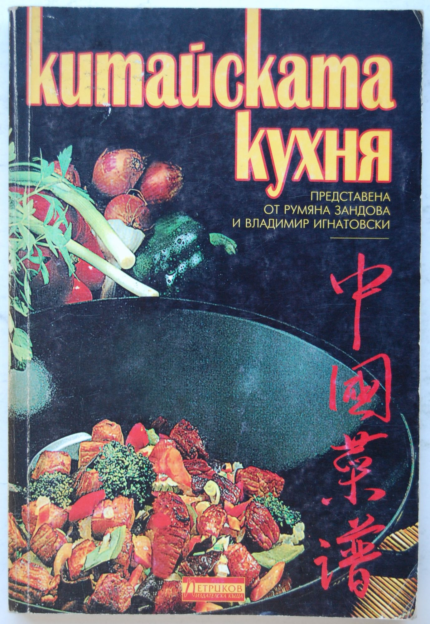 Китайската кухня | Ортограф - антикварна книжарница