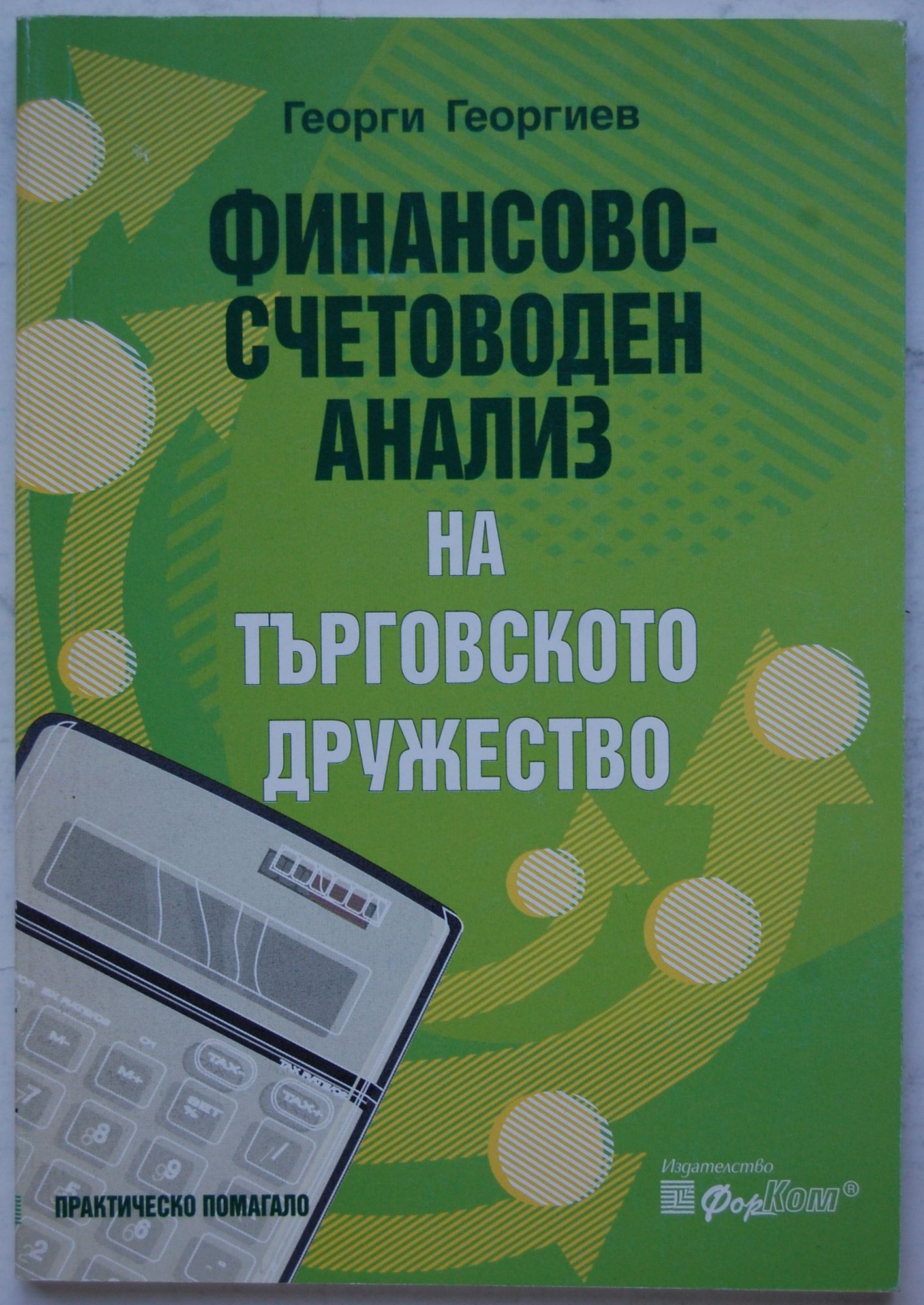 Финансово-счетоводен анализ на търговското дружество: Практическо ...