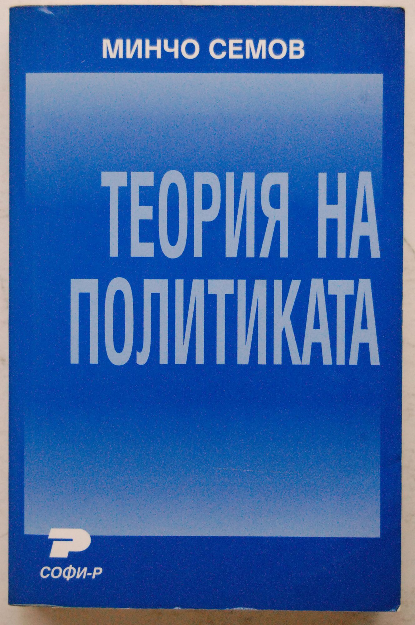 Теория на политиката | Ортограф - антикварна книжарница