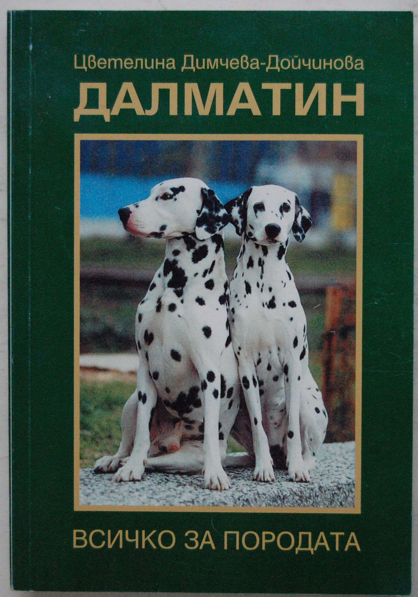 Далматин: Всичко за породата | Ортограф - антикварна книжарница
