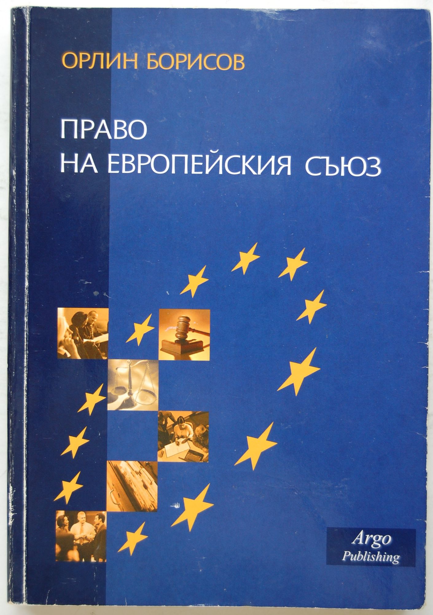 Право на Европейския съюз | Ортограф - антикварна книжарница