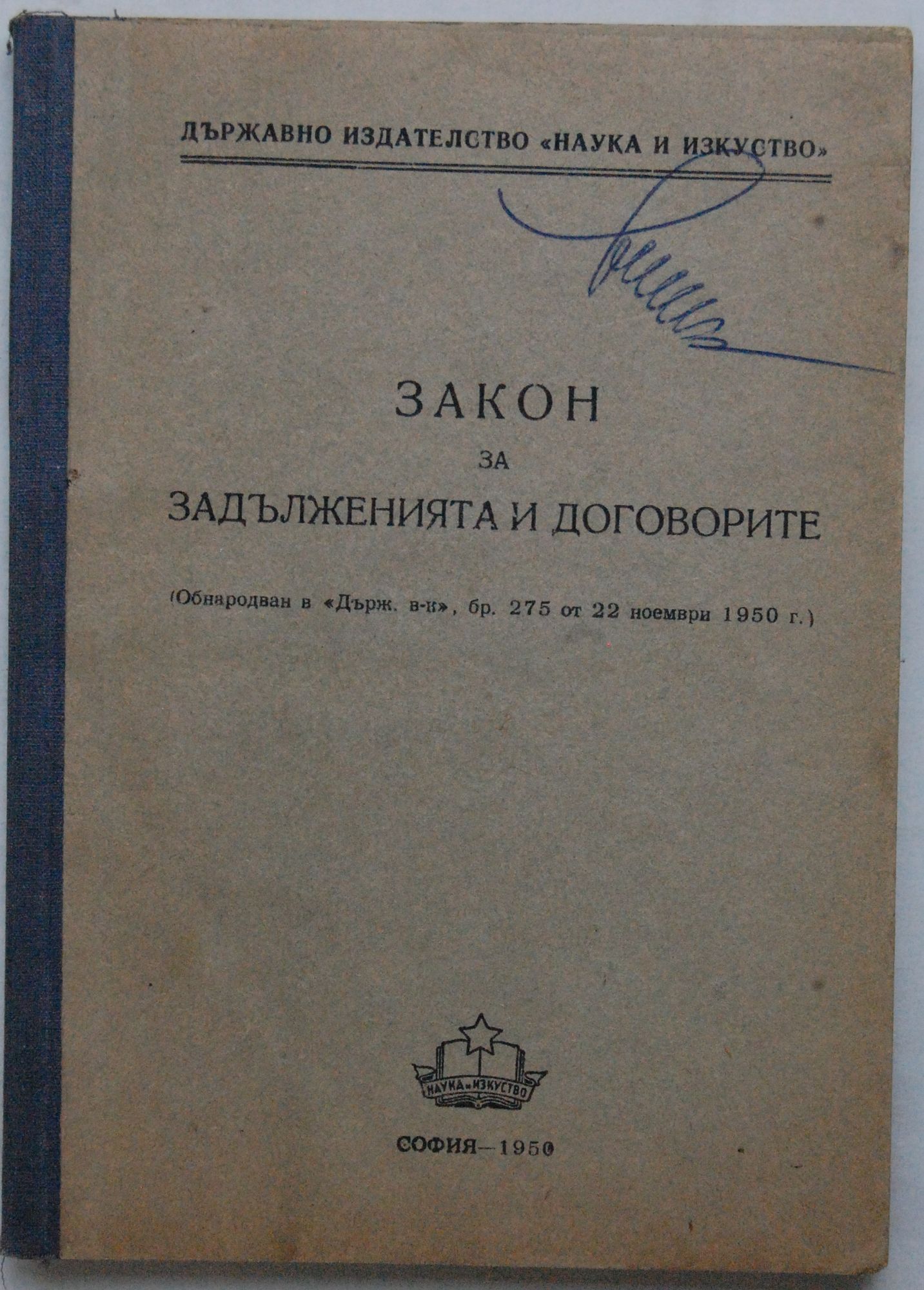 Закон за задълженията и договорите | Ортограф - антикварна книжарница