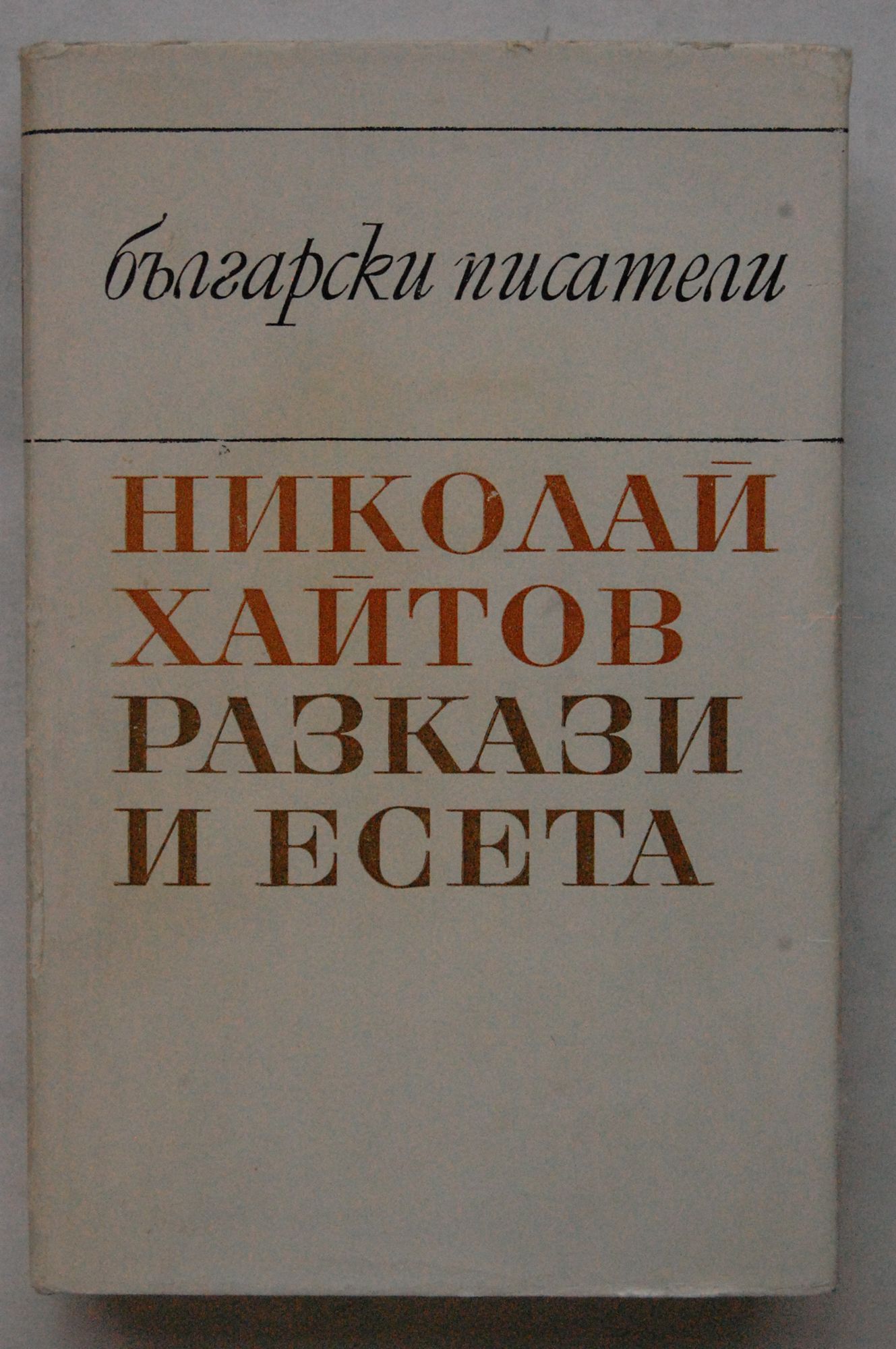 Разкази и есета | Ортограф - антикварна книжарница
