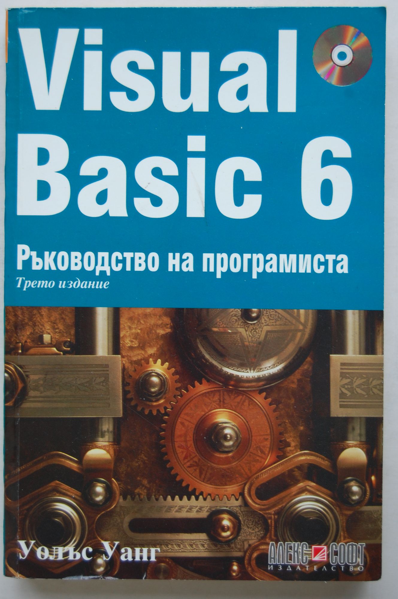 Visual Basic 6: Ръководство на програмиста | Ортограф - антикварна ...
