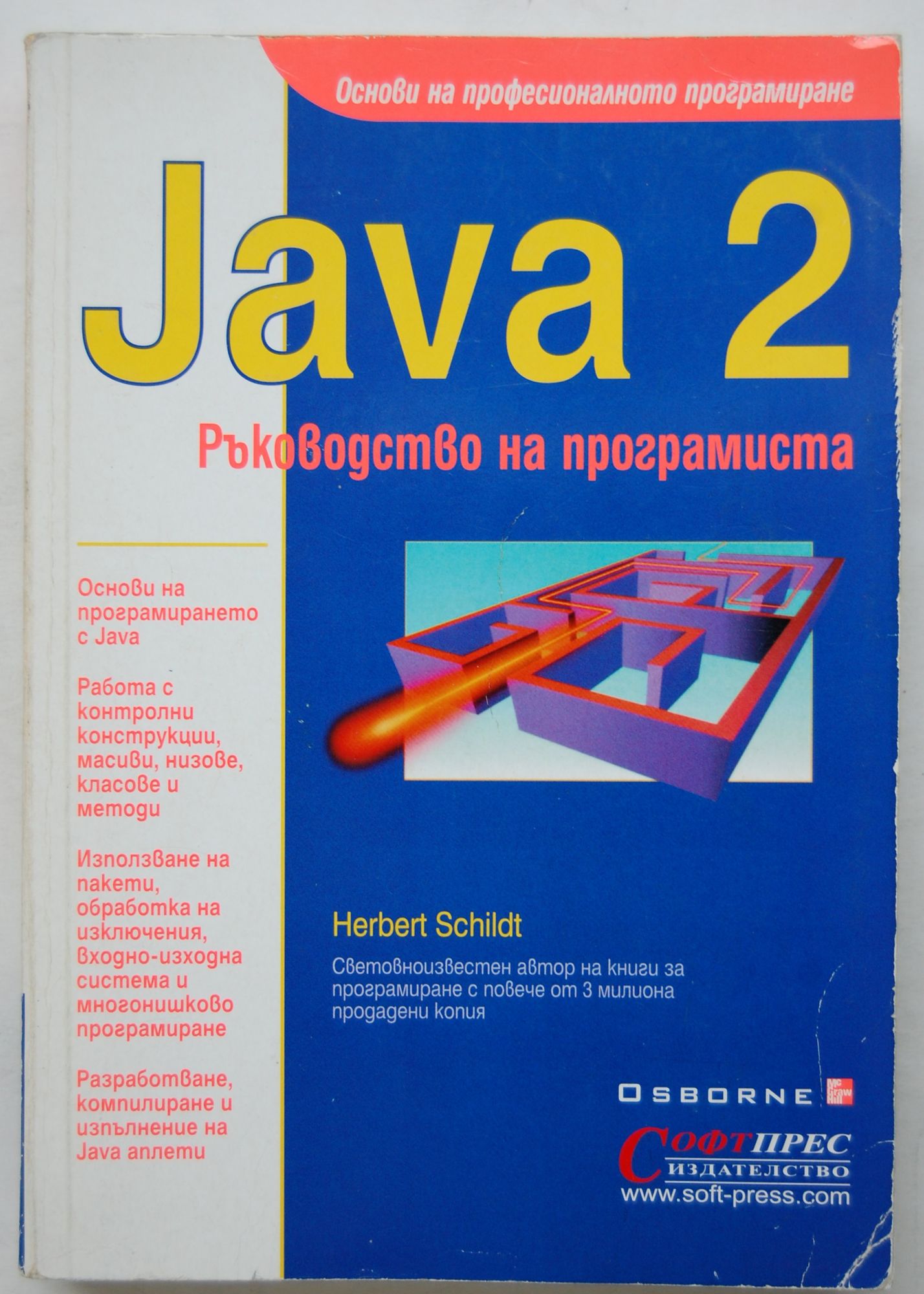 Java 2: Ръководство на програмиста: Основи на професионалното ...