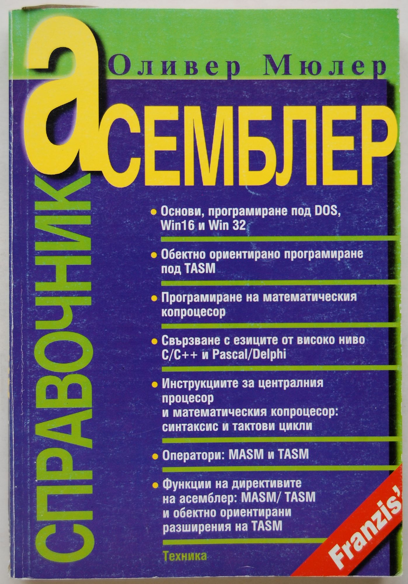 Асемблер: Справочник | Ортограф - антикварна книжарница
