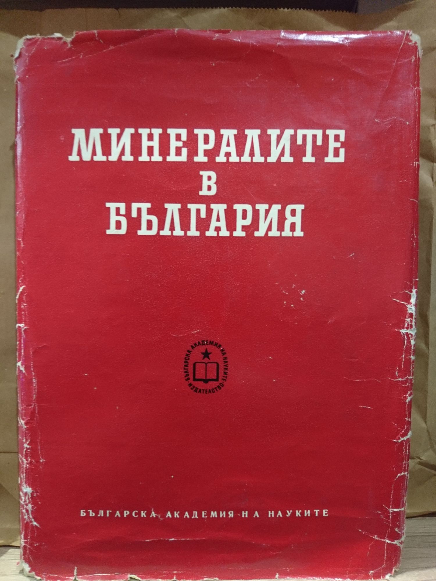 Минералите в България | Ортограф - антикварна книжарница