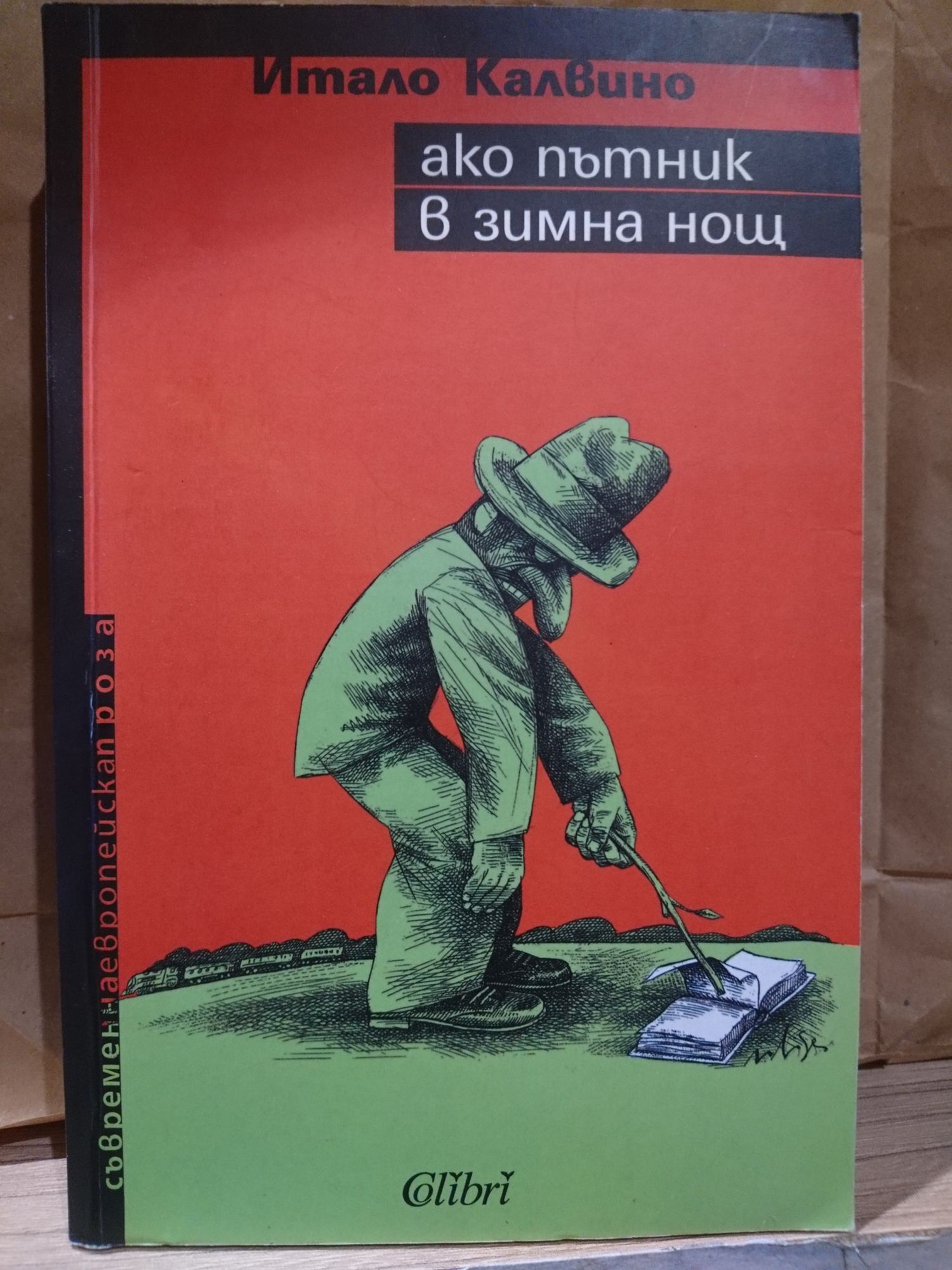 ако пътник в зимна нощ | Ортограф - антикварна книжарница