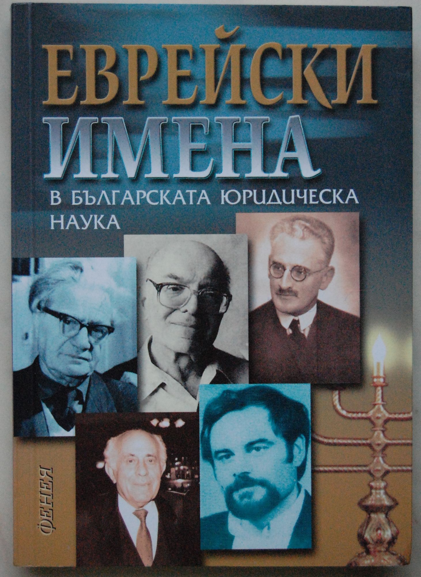 Еврейски имена в българската юридическа наука | Ортограф - антикварна ...