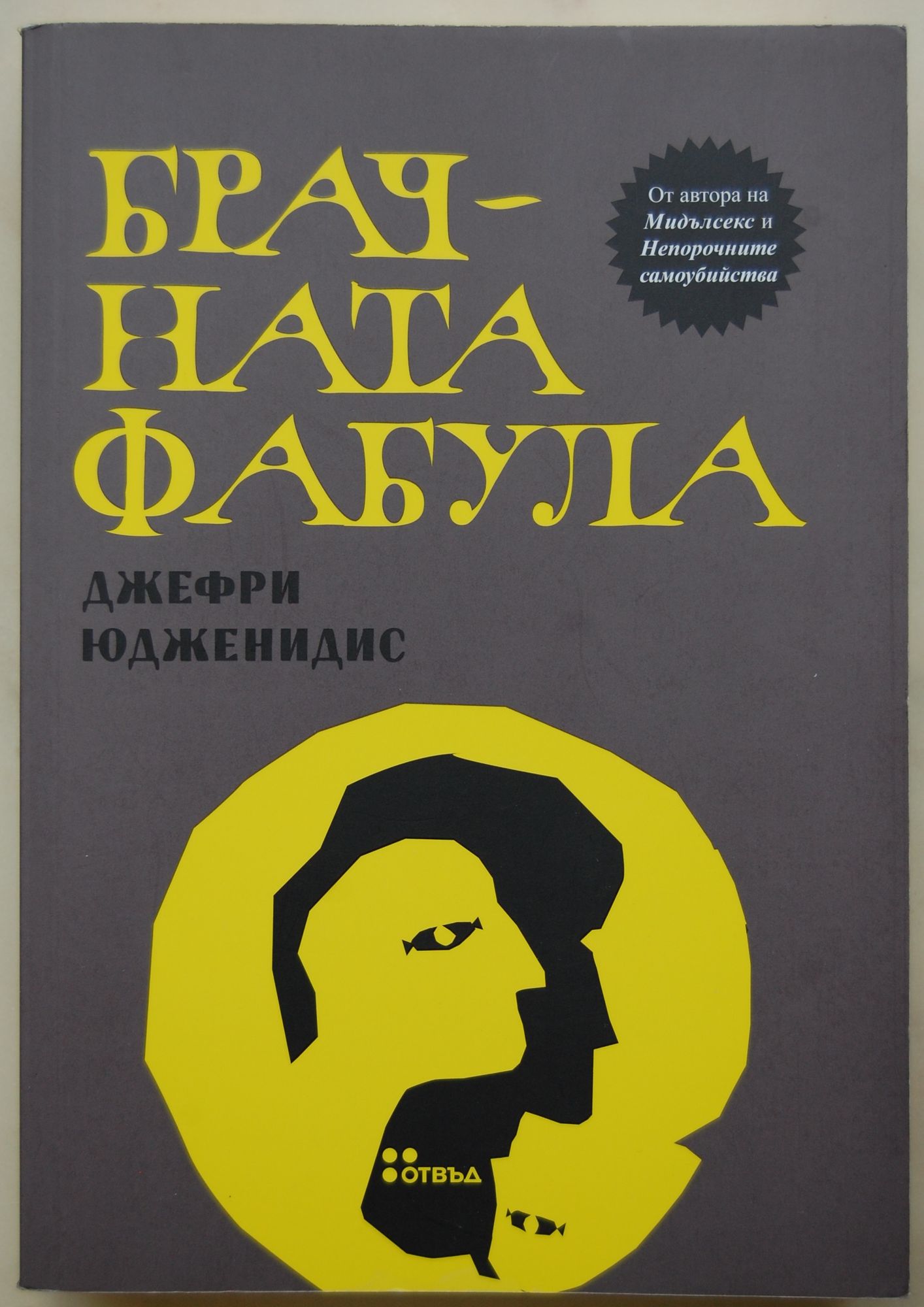 Брачната фабула | Ортограф - антикварна книжарница
