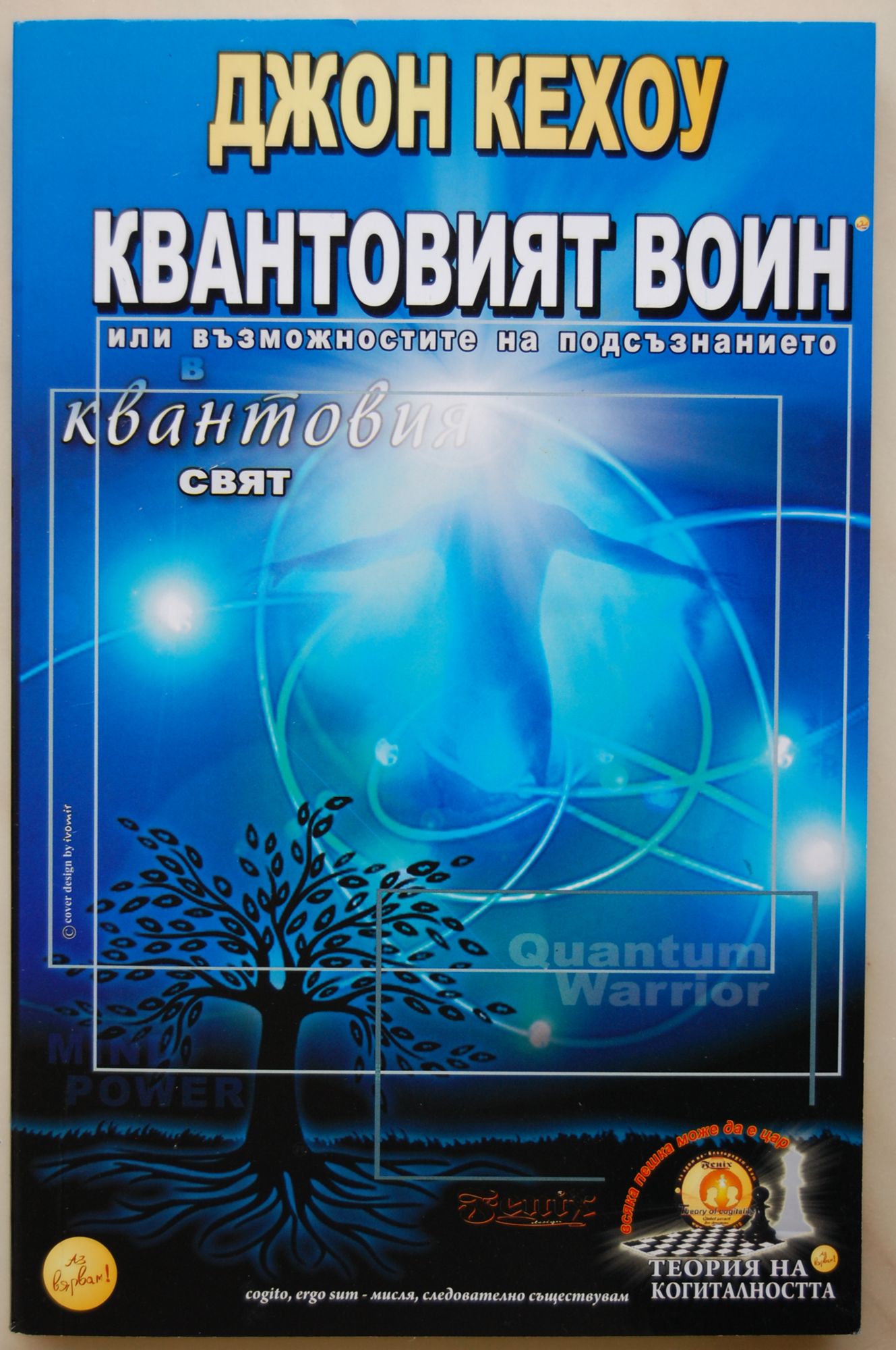 Квантовият воин: Или възможностите на подсъзнанието в квантовия свят ...