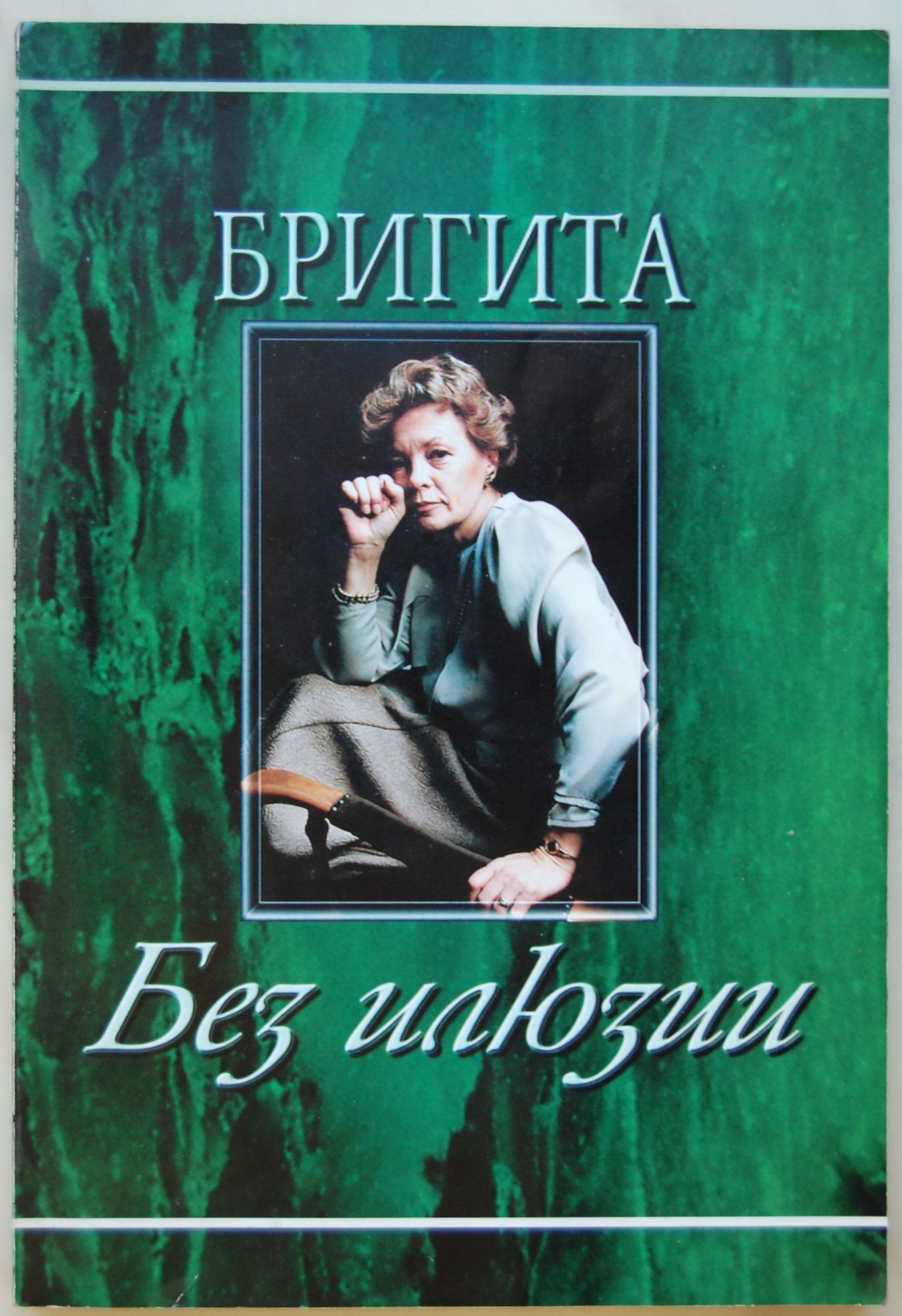 Бригита: Без илюзии | Ортограф - антикварна книжарница