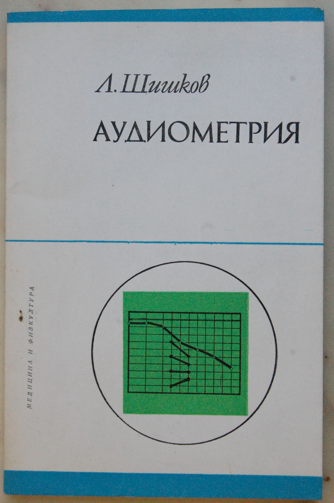 Аудиометрия | Ортограф - антикварна книжарница