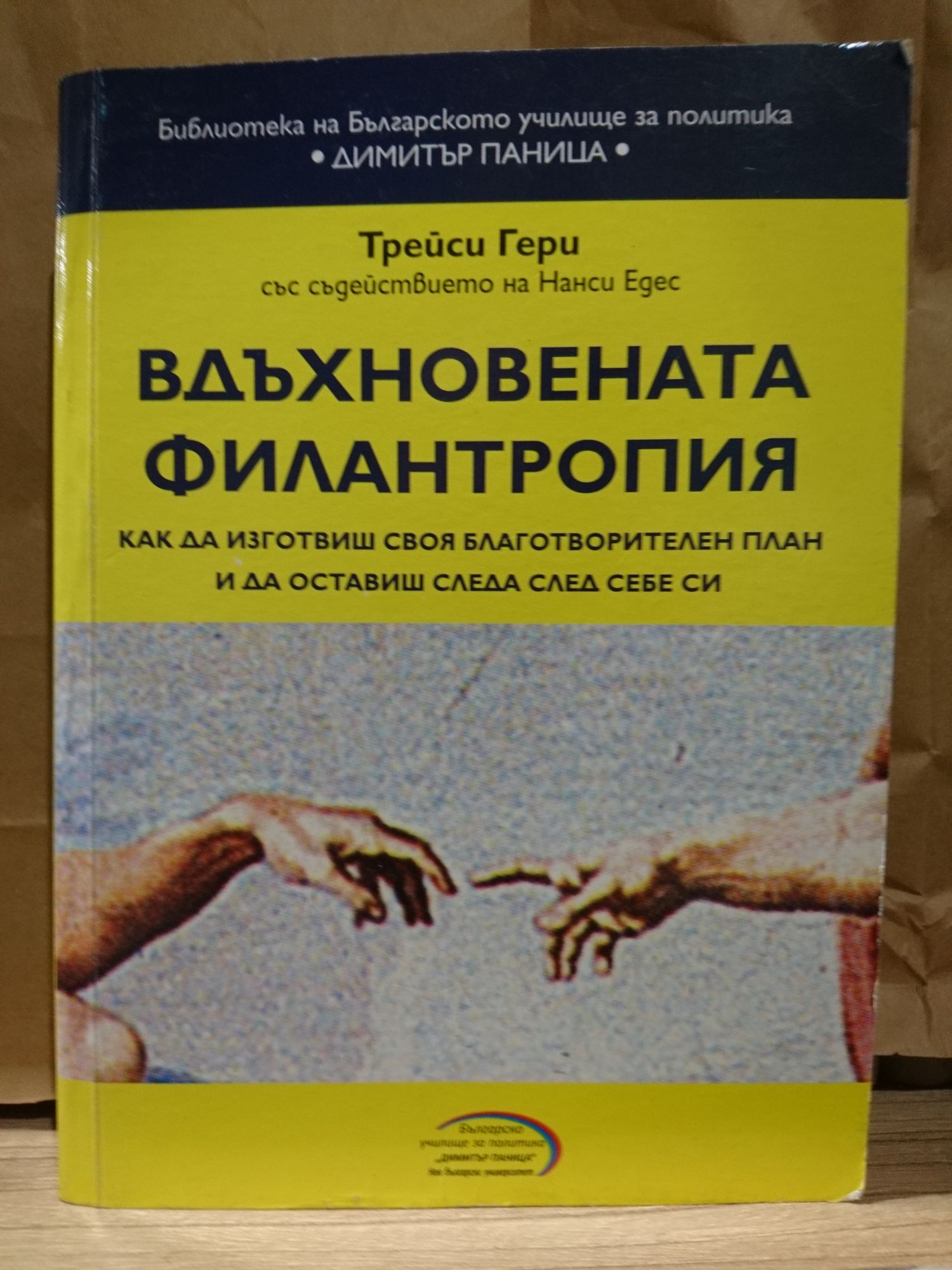 Вдъхновената филантропия: Как да изготвиш своя благотворителен план и ...