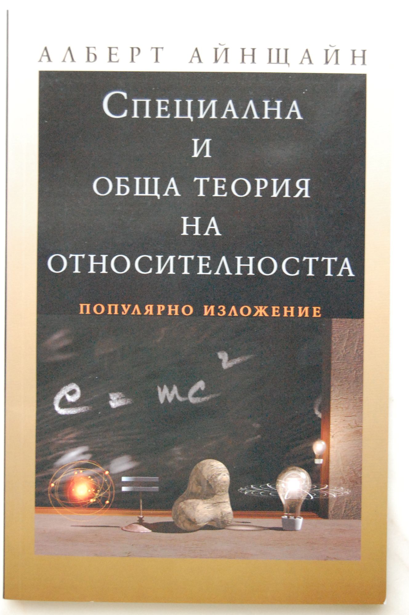 Специална и обща теория на относителността: Популярно изложение ...