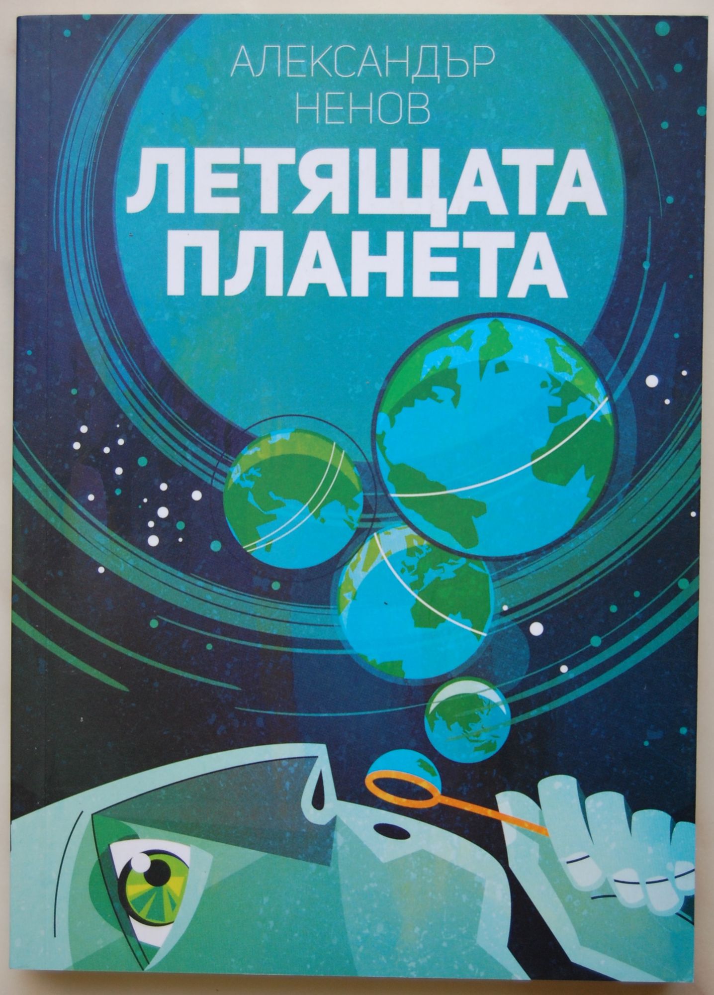 Fly planet. Планета интернет. Планета нервных книга.