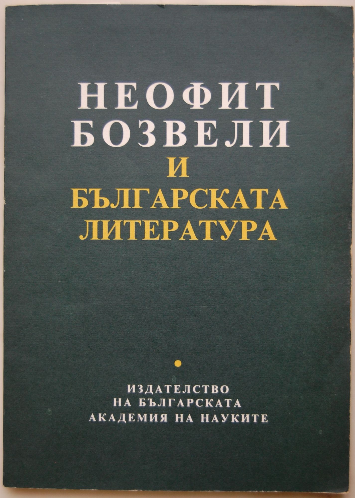 Неофит Бозвели и българската литература | Ортограф - антикварна книжарница