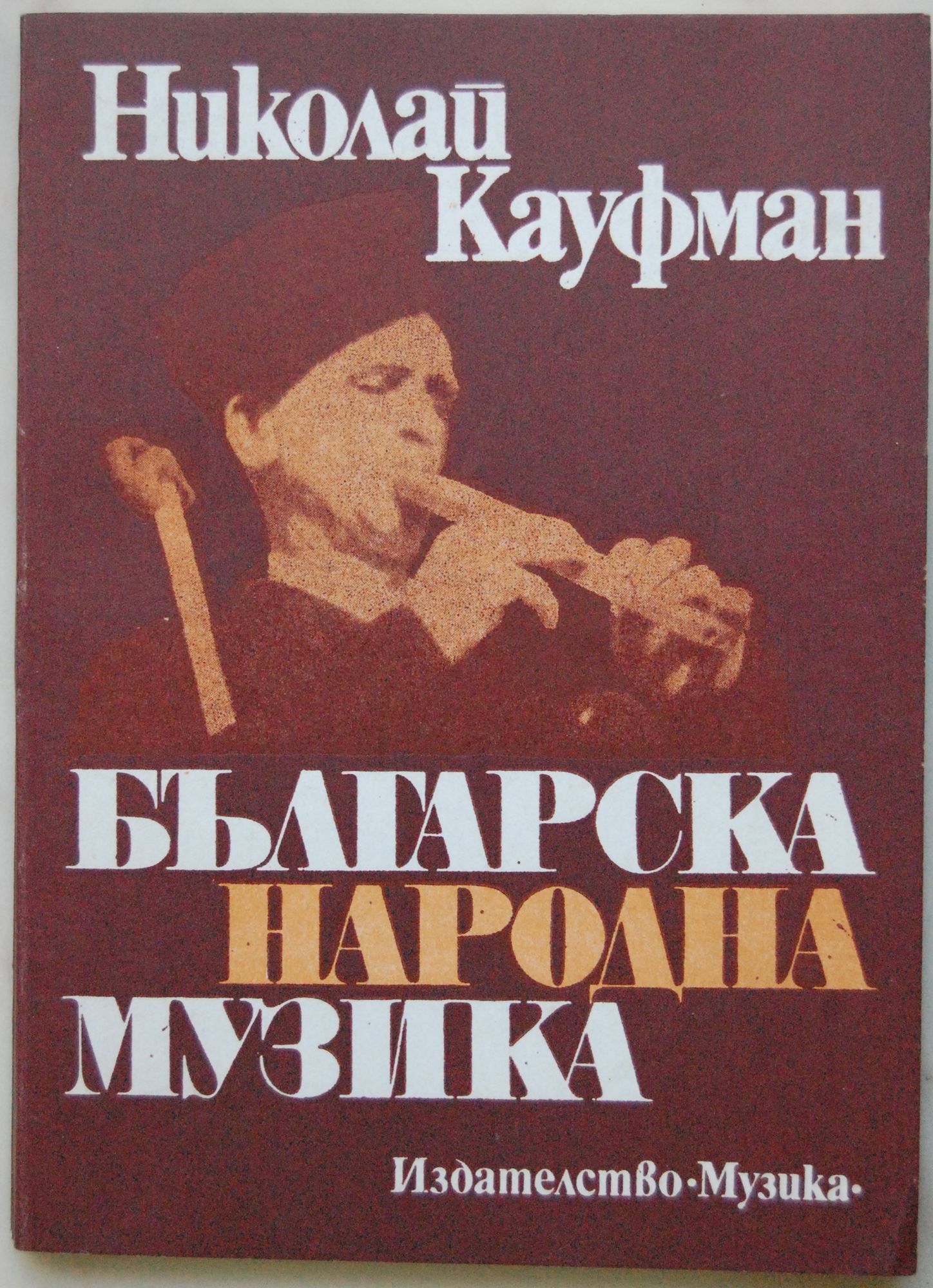 Българска народна музика | Ортограф - антикварна книжарница