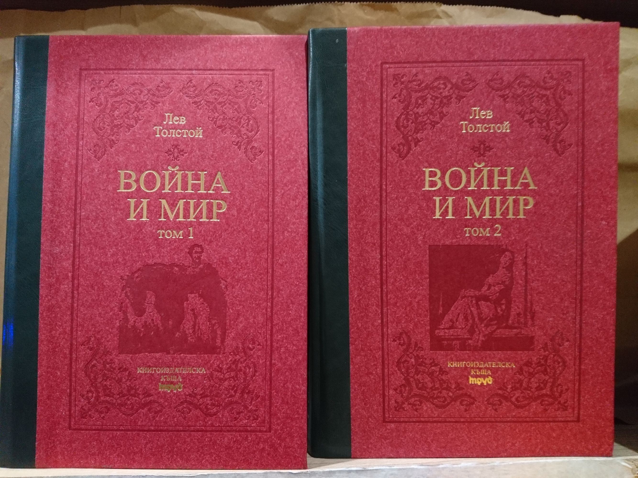Война и мир: Том 1 и 2 | Ортограф - антикварна книжарница