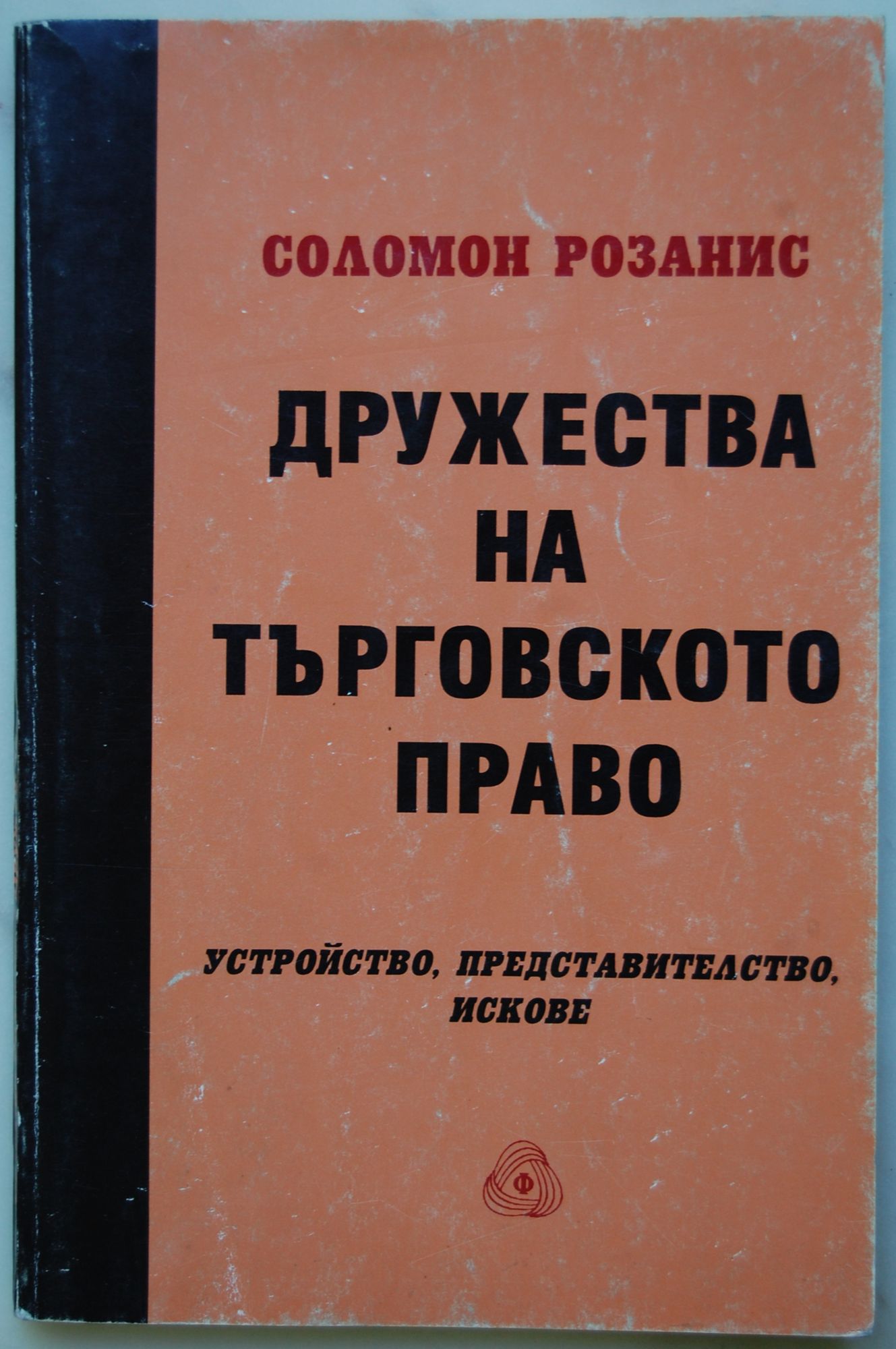 Дружества на търговското право: Устройство, представителство, искове ...