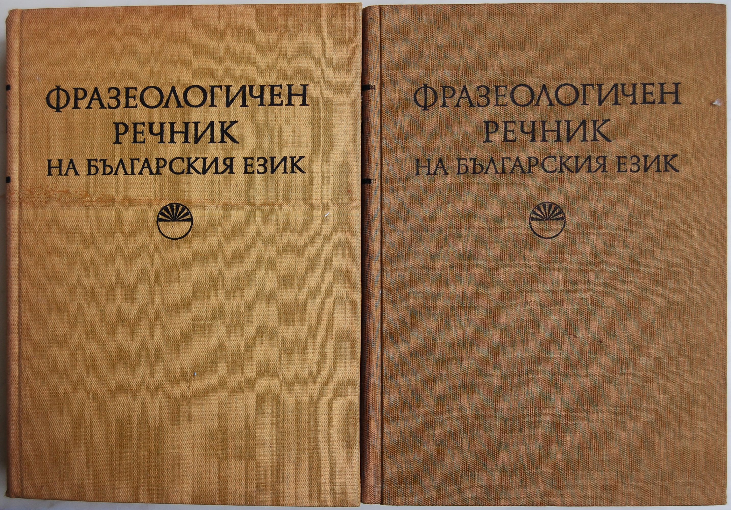 Фразеологичен речник на български език: Том 1-2 | Ортограф - антикварна ...
