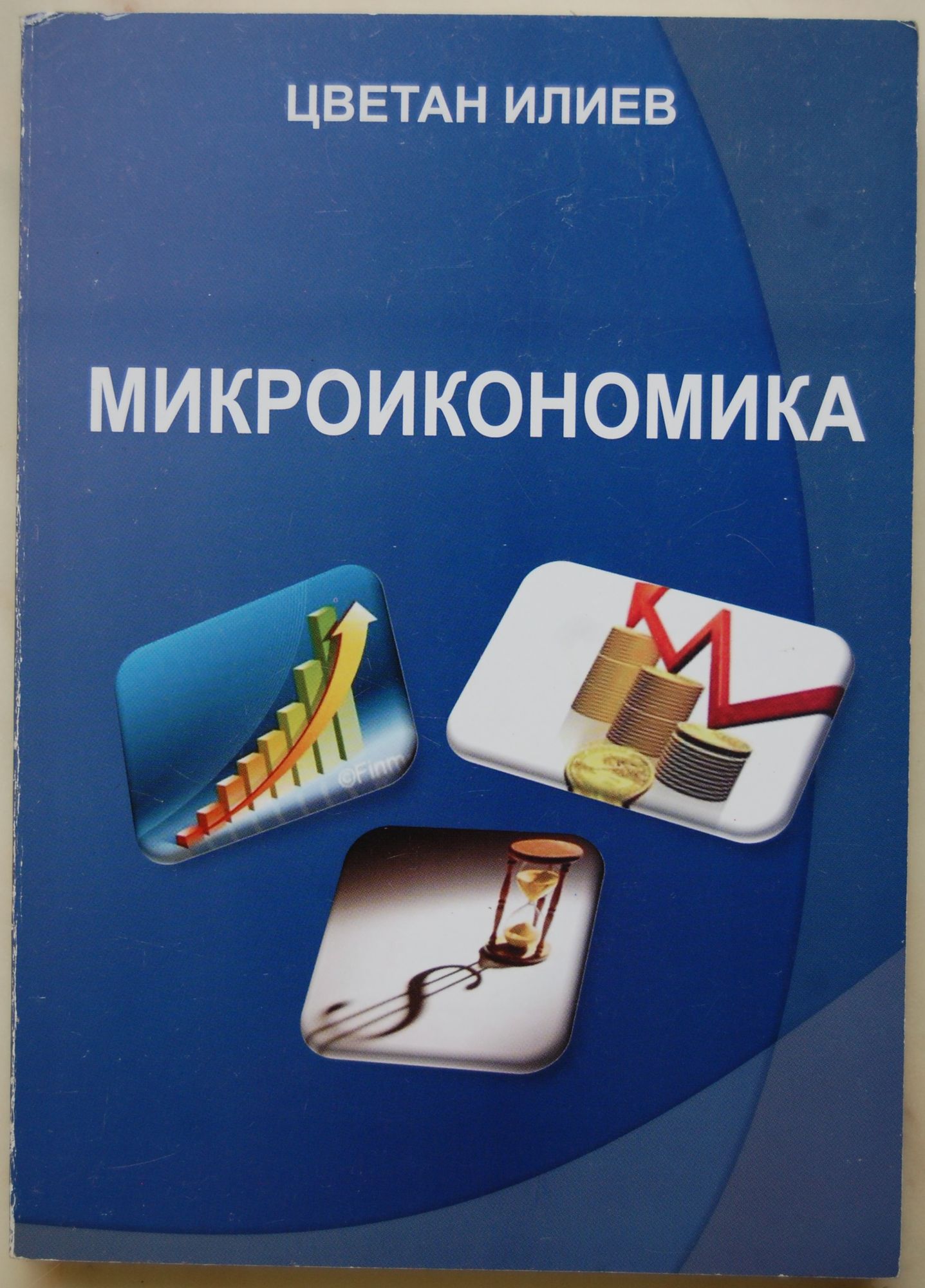 Микроикономика | Ортограф - антикварна книжарница