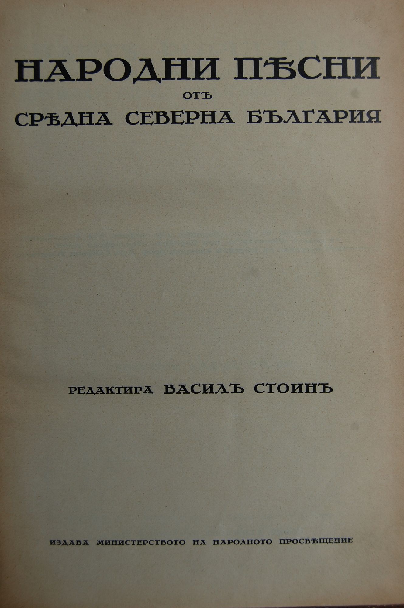 Народни песни от Средна Северна България | Ортограф - антикварна книжарница