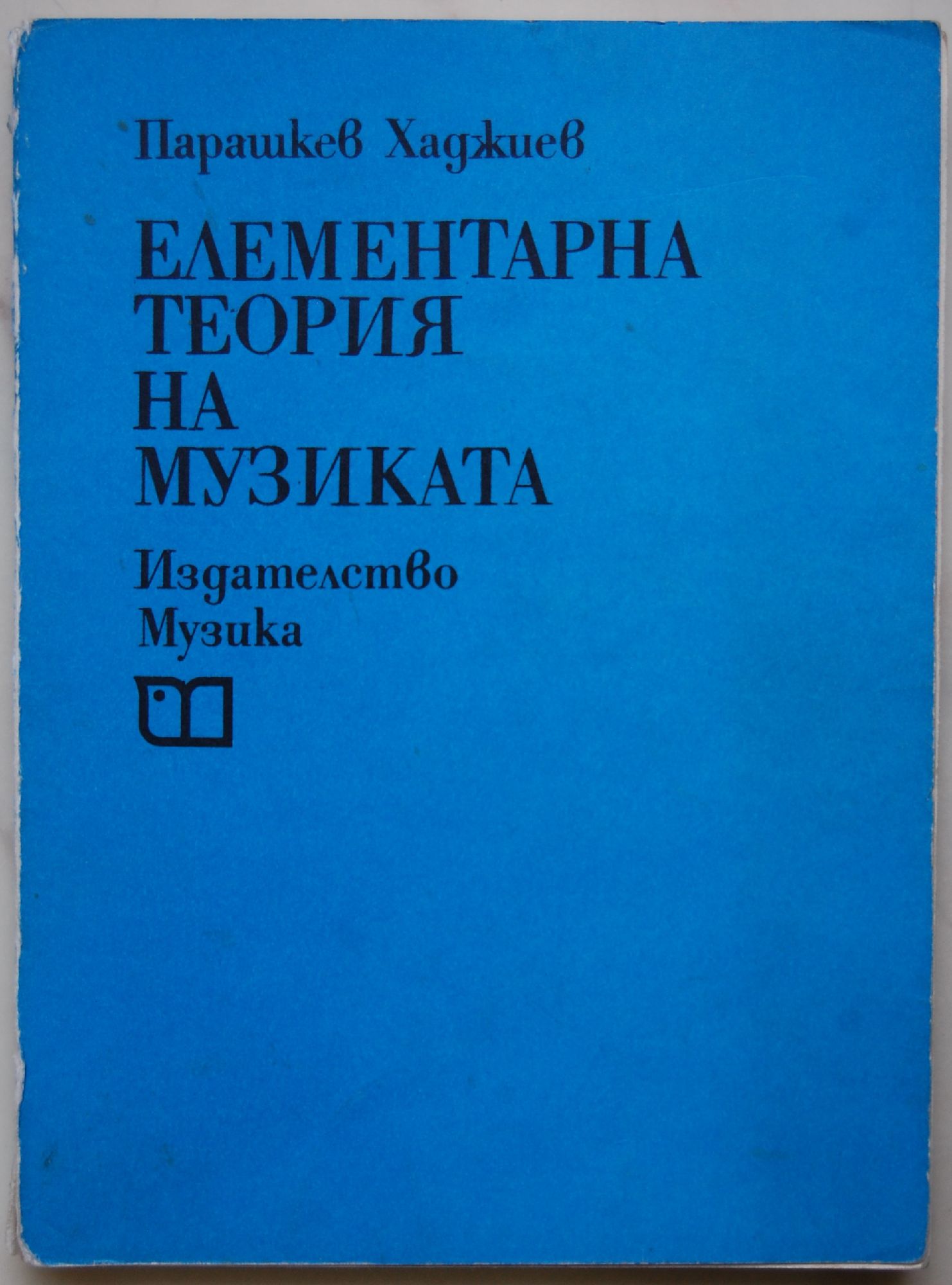 Елементарна теория на музиката | Ортограф - антикварна книжарница