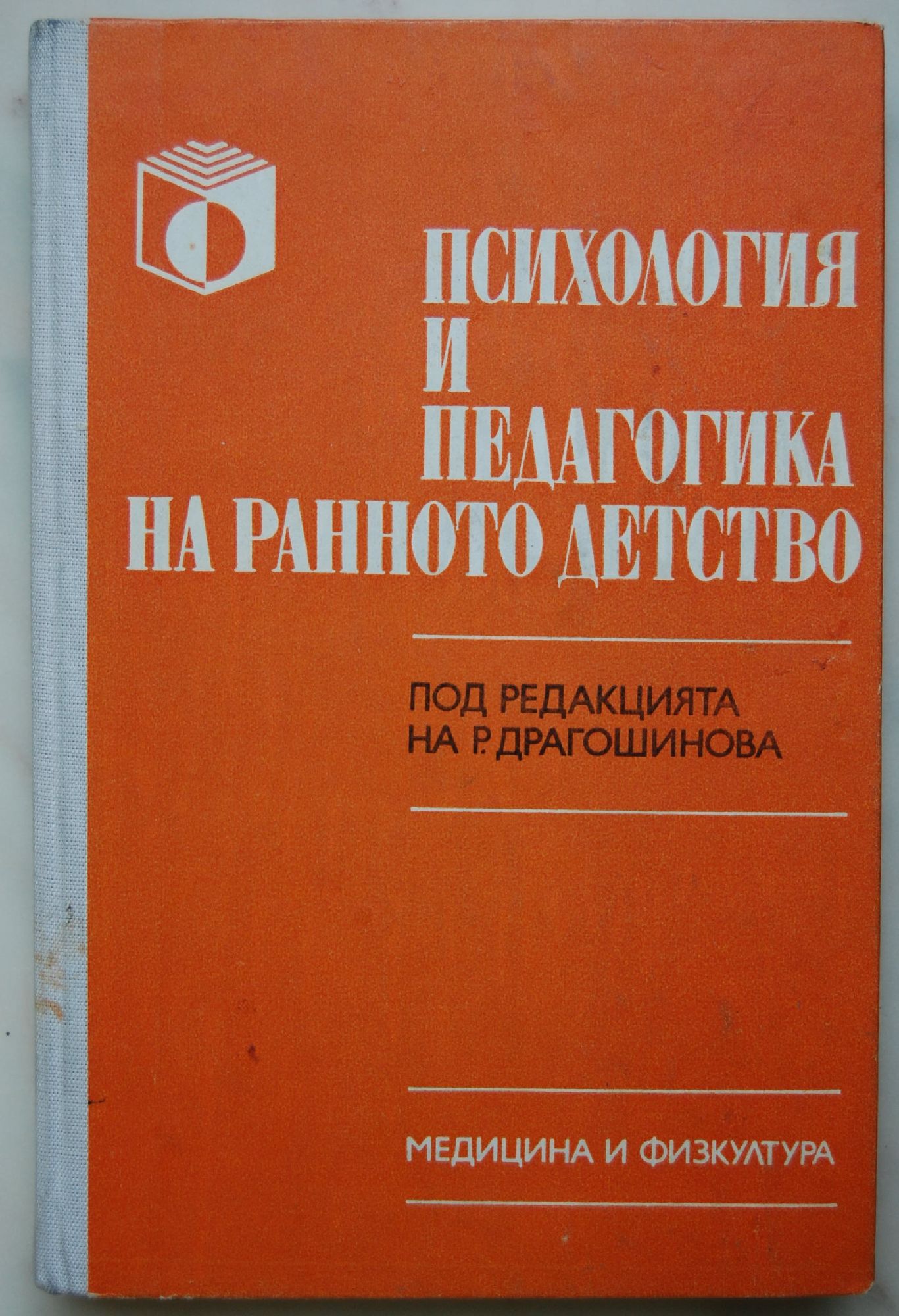 Психология и педагогика на ранното детство: Под редакцията на Райна ...