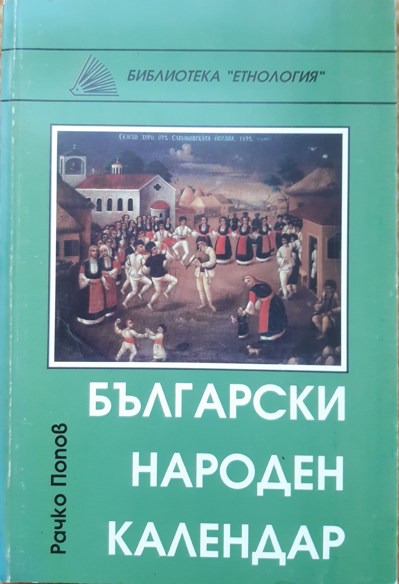 Български народен календар | Ортограф - антикварна книжарница