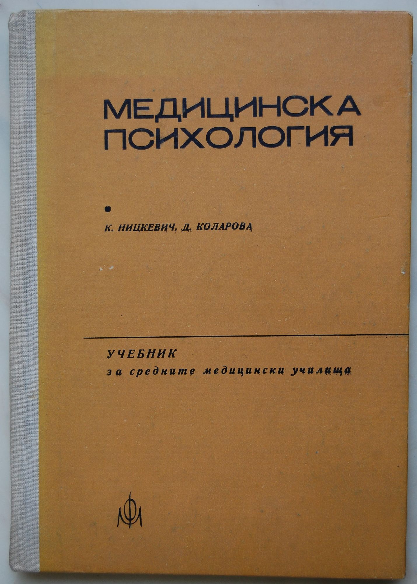 Медицинска психология: Учебник за средните медицински училища ...