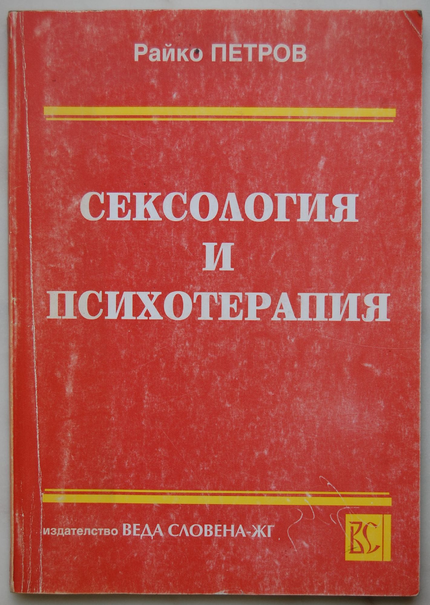 Сексология и психотерапия: За студенти по специална педагогика ...