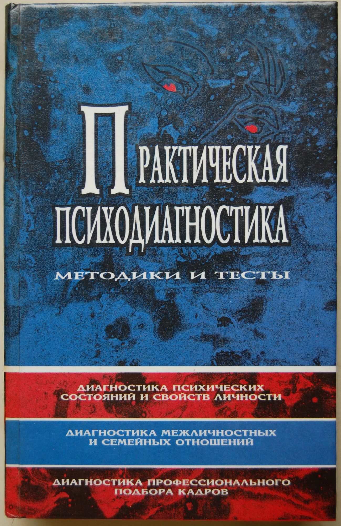 Практическая литература. Райгородский практическая психодиагностика. Практическая психодиагностика методики и тесты. Райгородский практическая психодиагностика методики и тесты. Практическая психодиагностика книга.