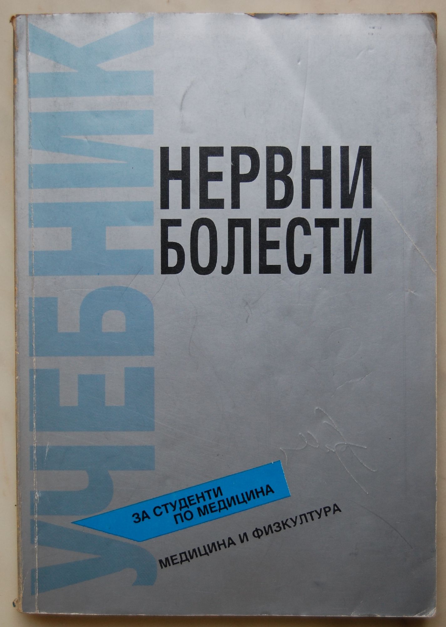Нервни болести: Учебник за студенти по медицина | Ортограф - антикварна ...