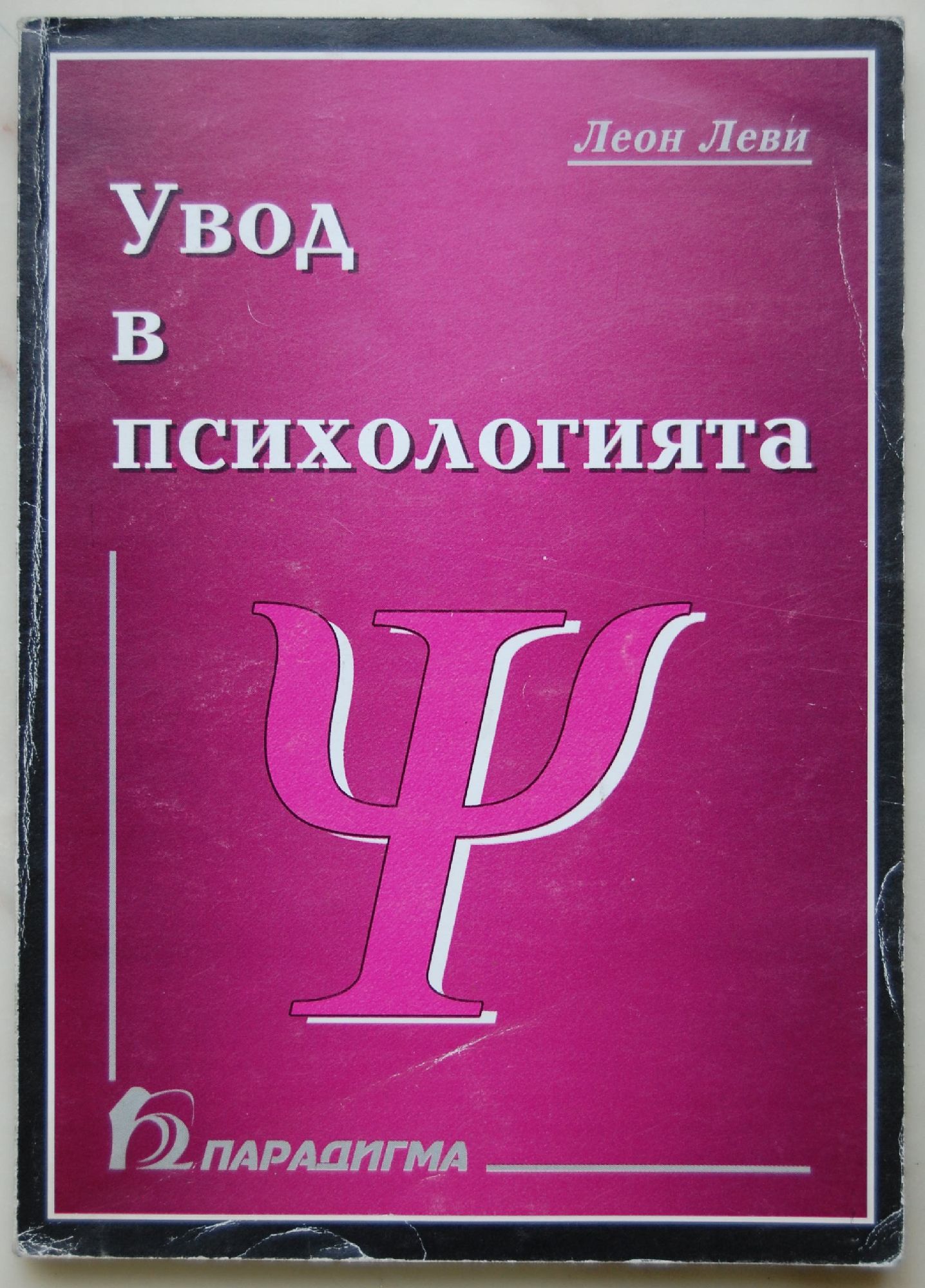Увод в психологията | Ортограф - антикварна книжарница