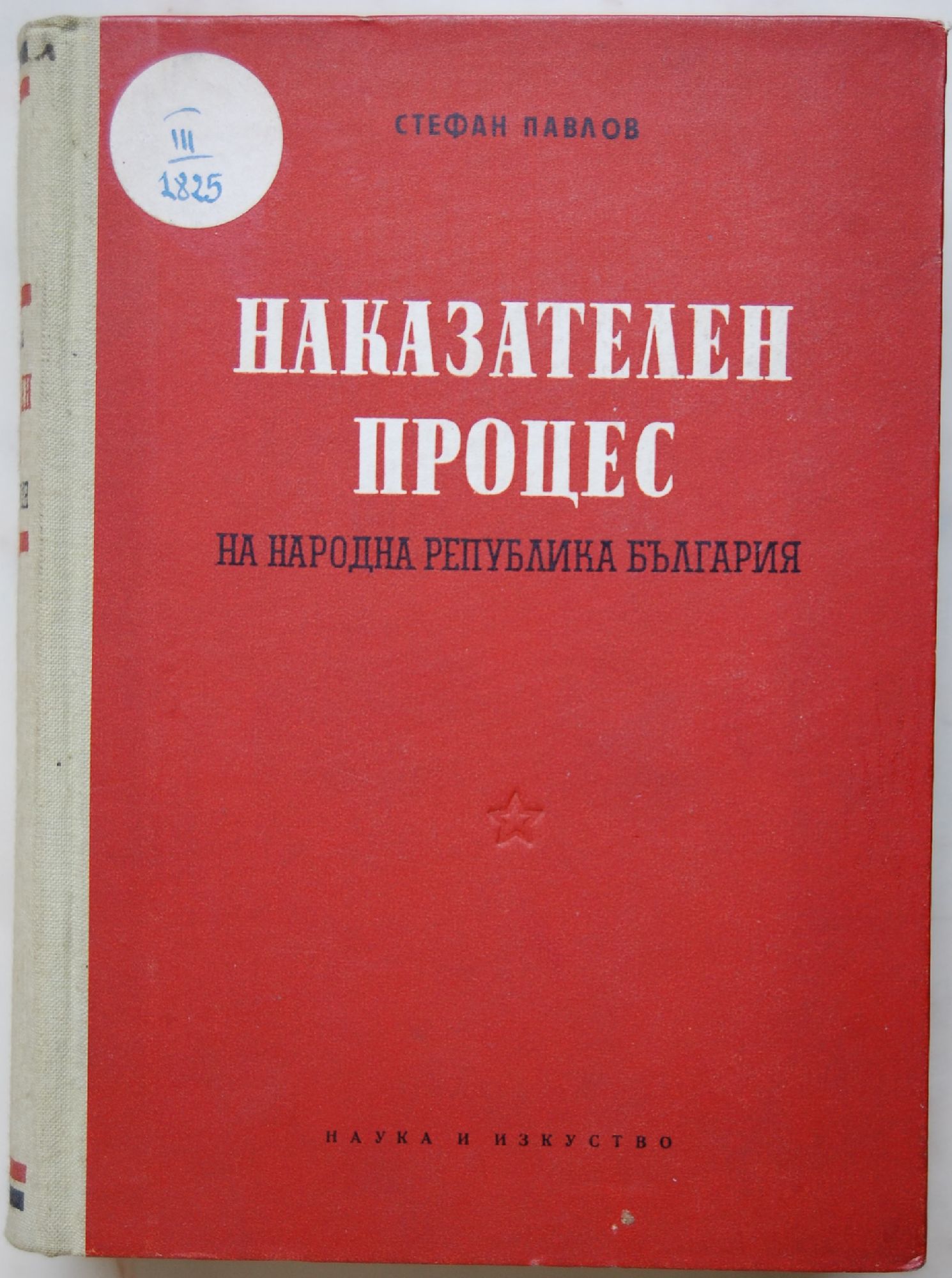 Наказателен процес на Народна Република България | Ортограф ...