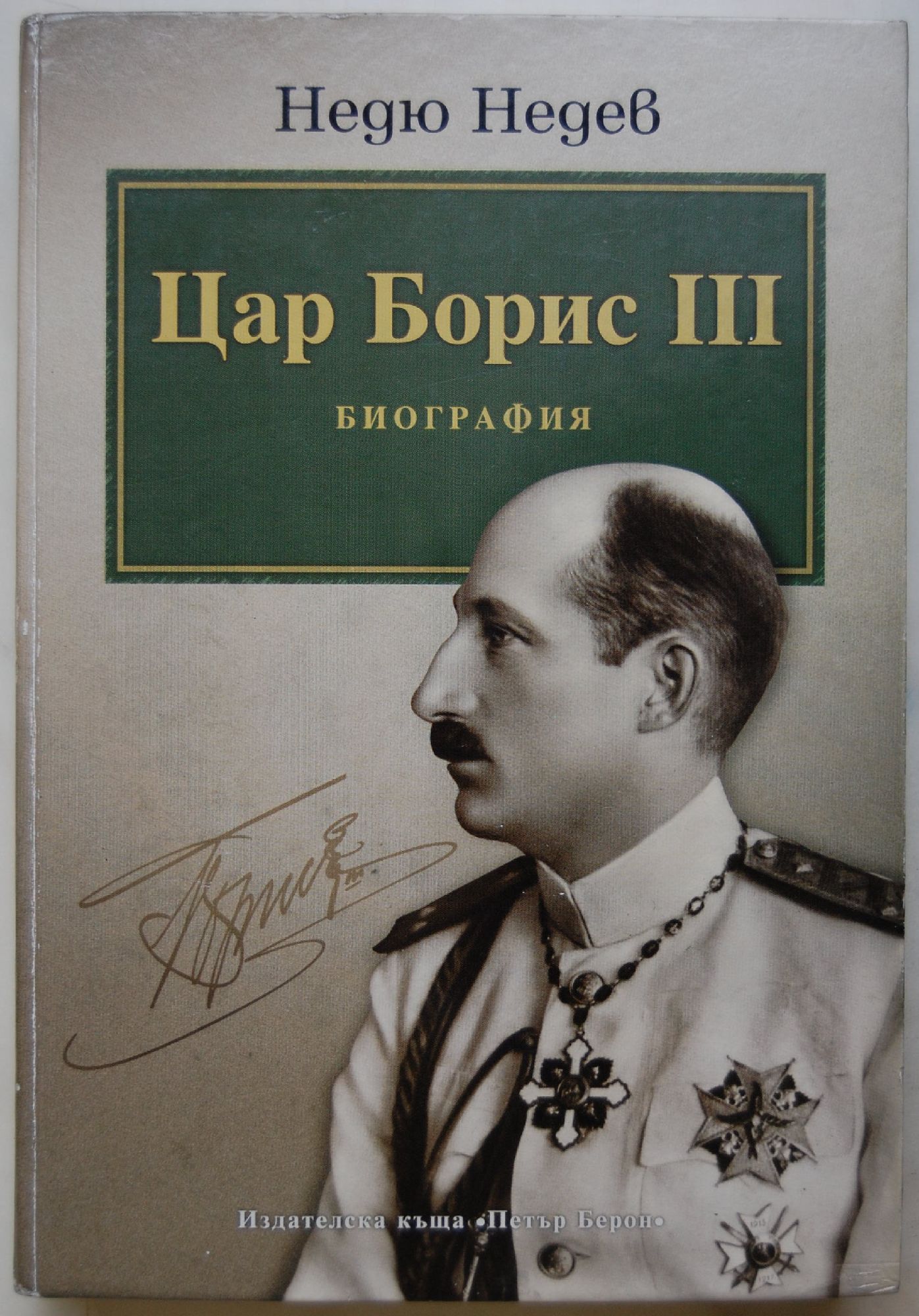 Цар Борис III: Биография | Ортограф - антикварна книжарница