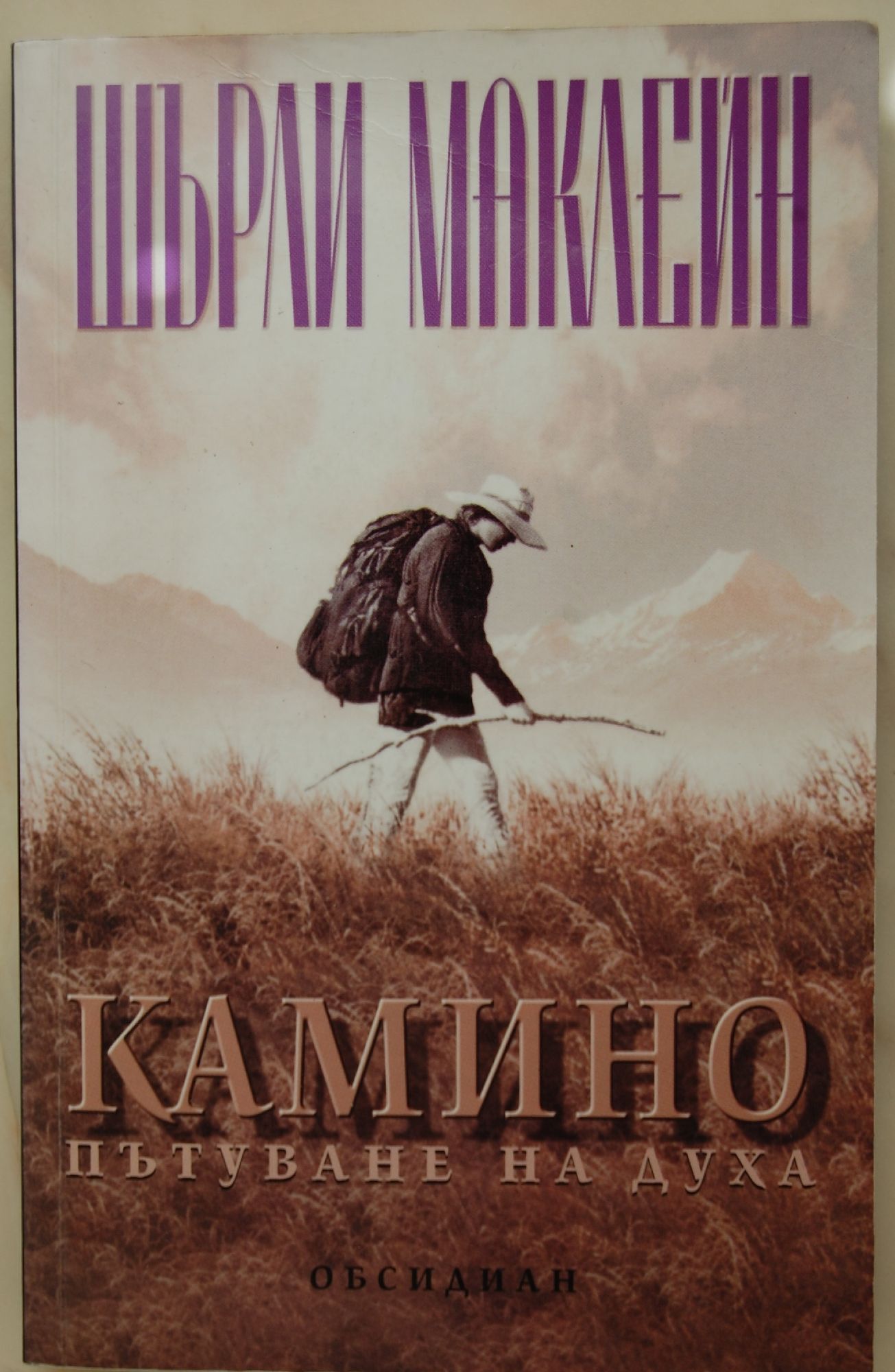 Камино: пътуване на духа | Ортограф - антикварна книжарница