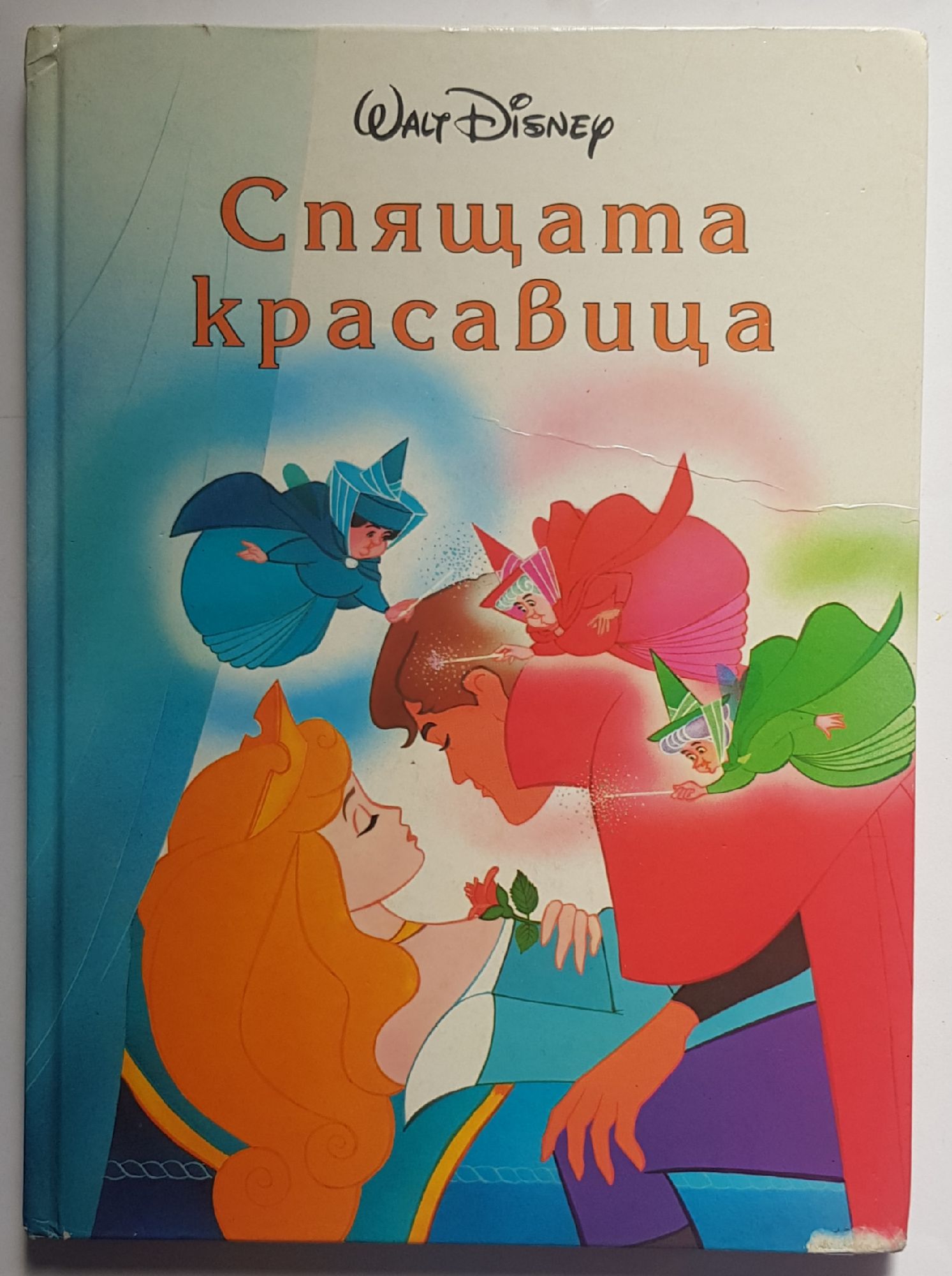 Спящата красавица | Ортограф - антикварна книжарница