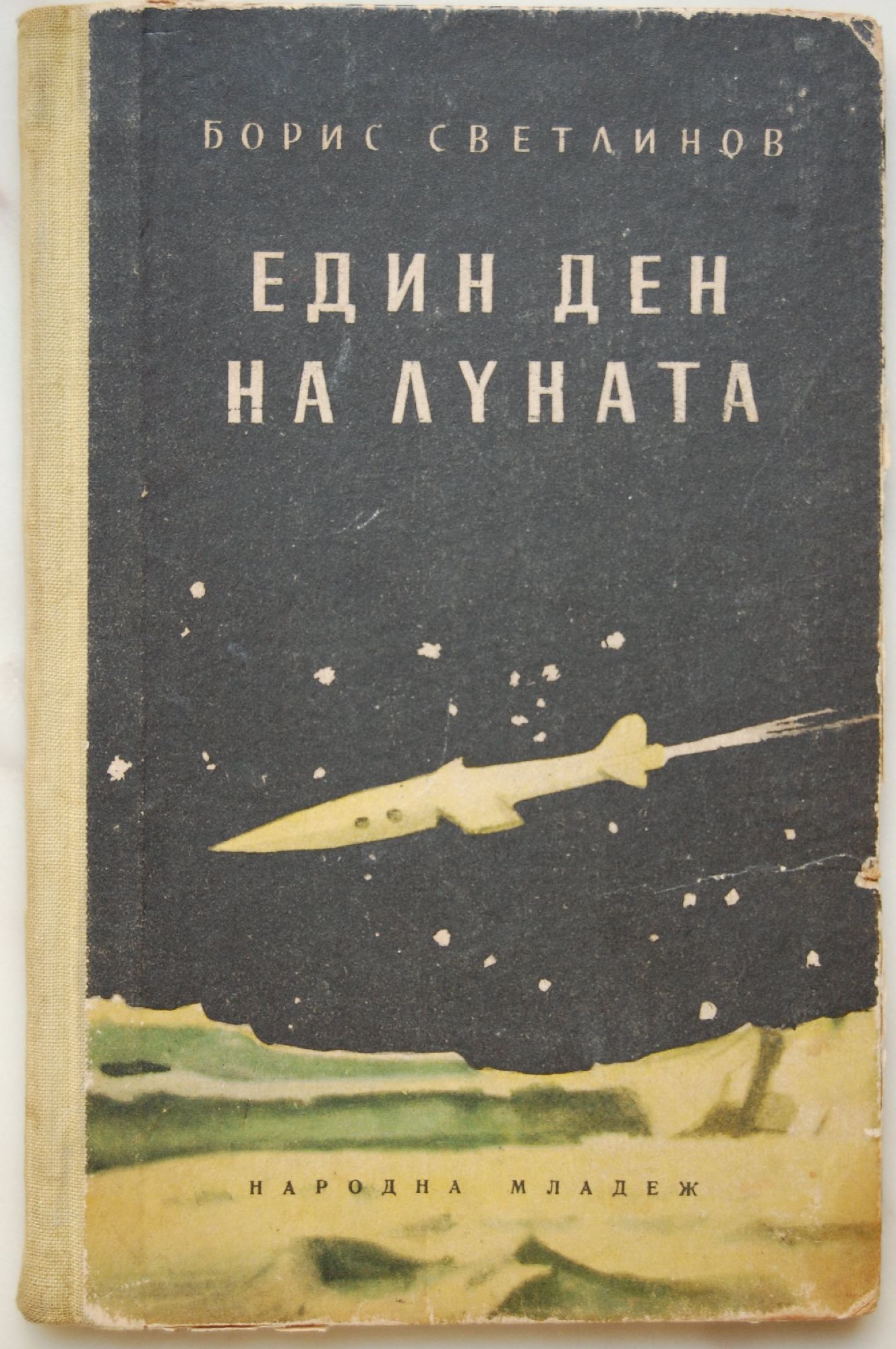 Един ден на луната | Ортограф - антикварна книжарница
